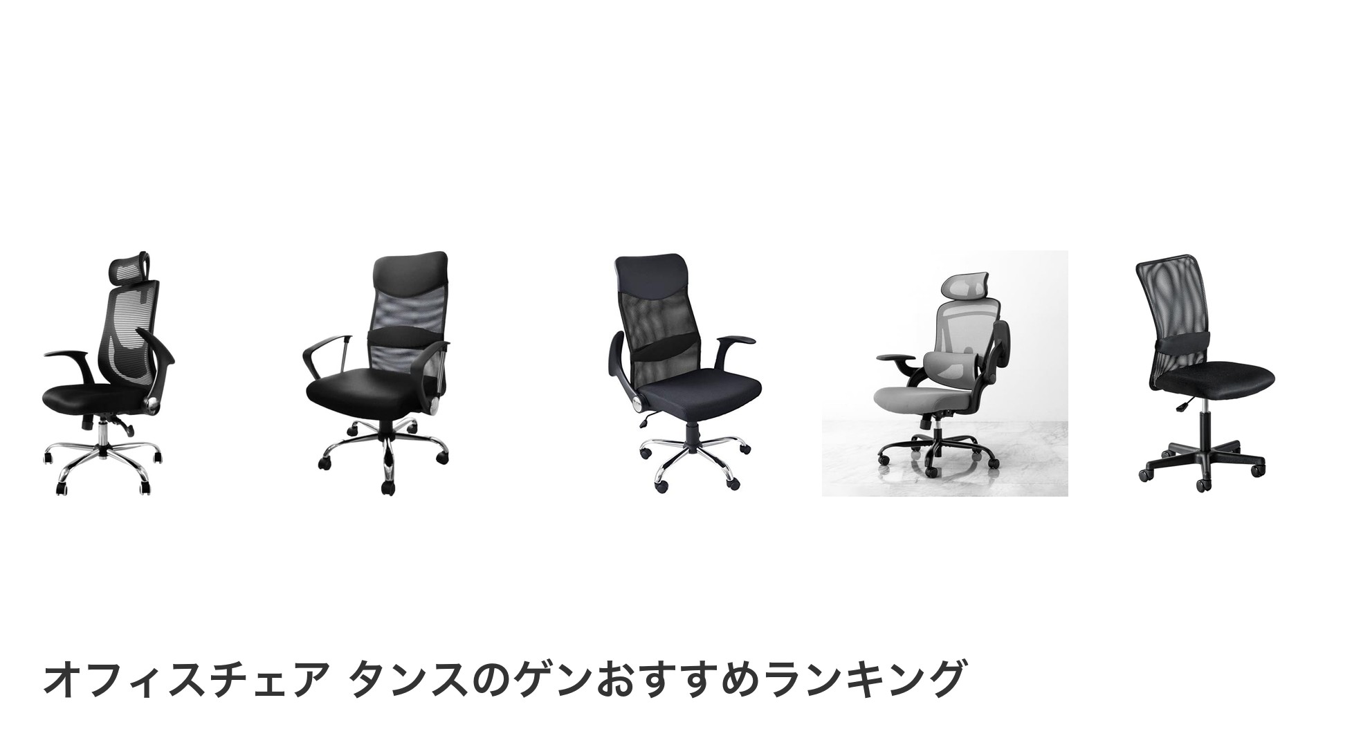 オフィスチェア タンスのゲンのおすすめランキング