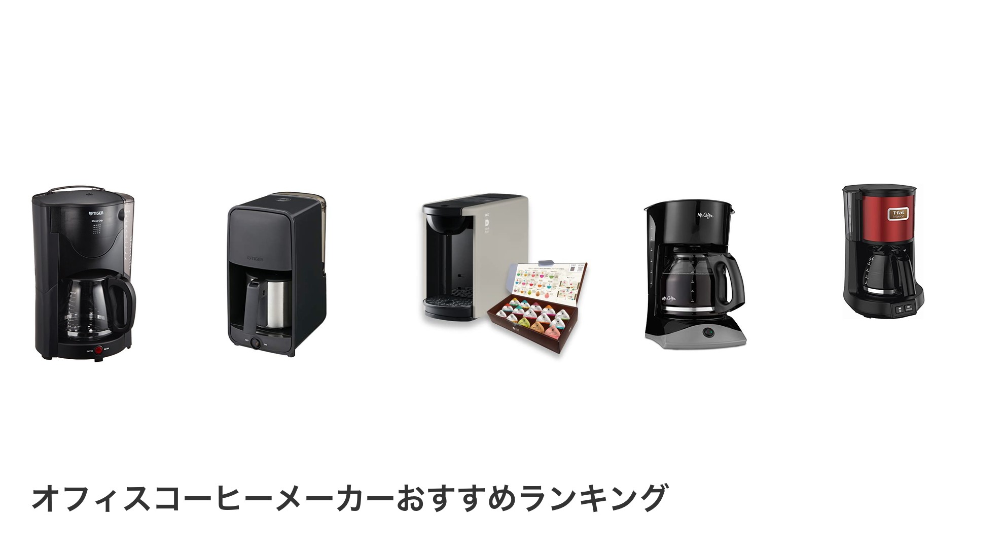 オフィスコーヒーメーカーのおすすめランキング