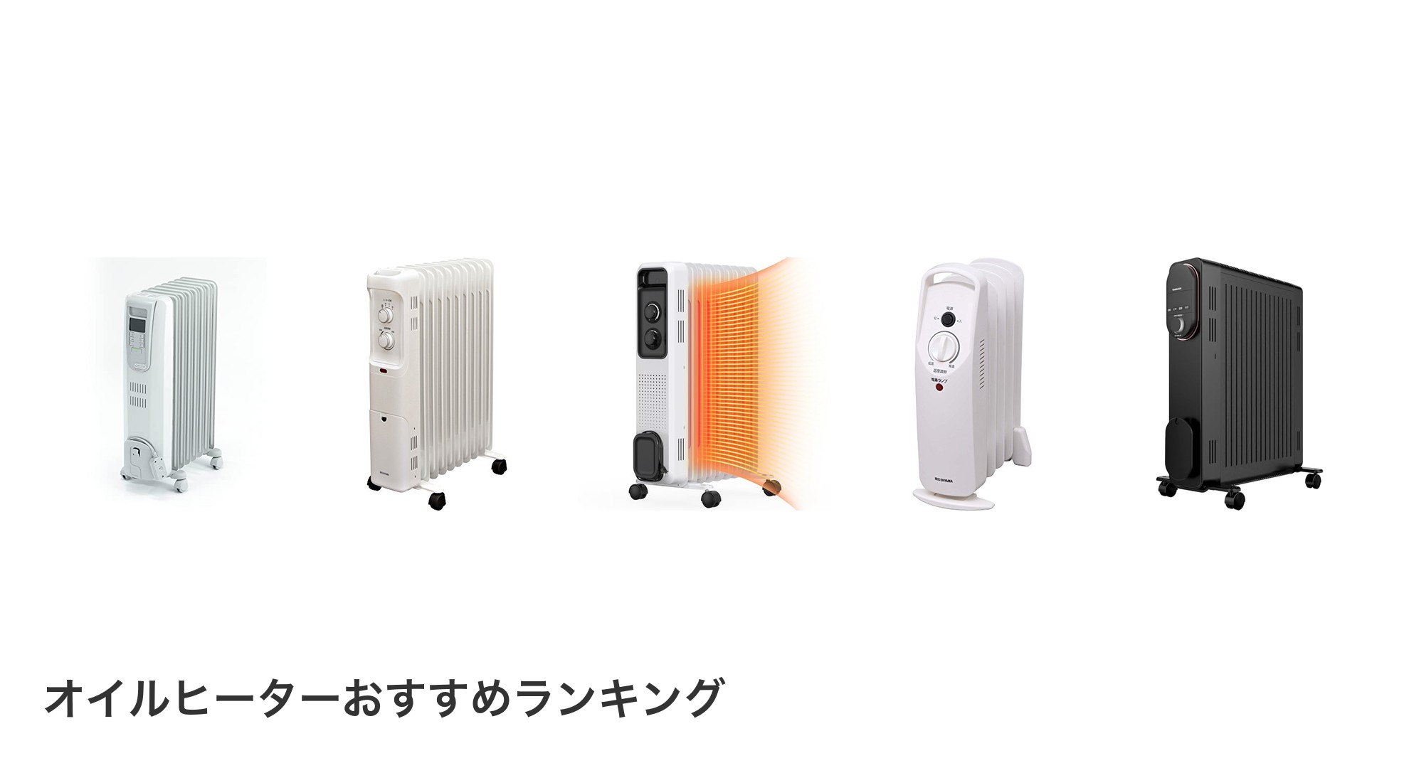オイルヒーターのおすすめランキング