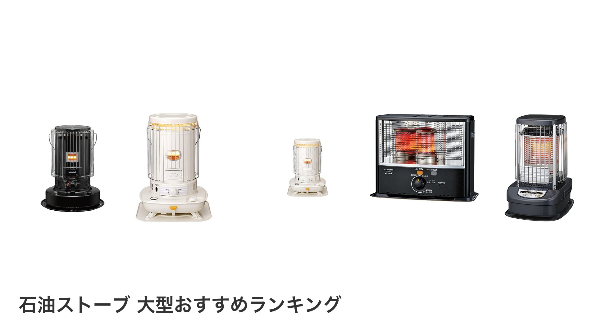 石油ストーブ 大型のおすすめランキング