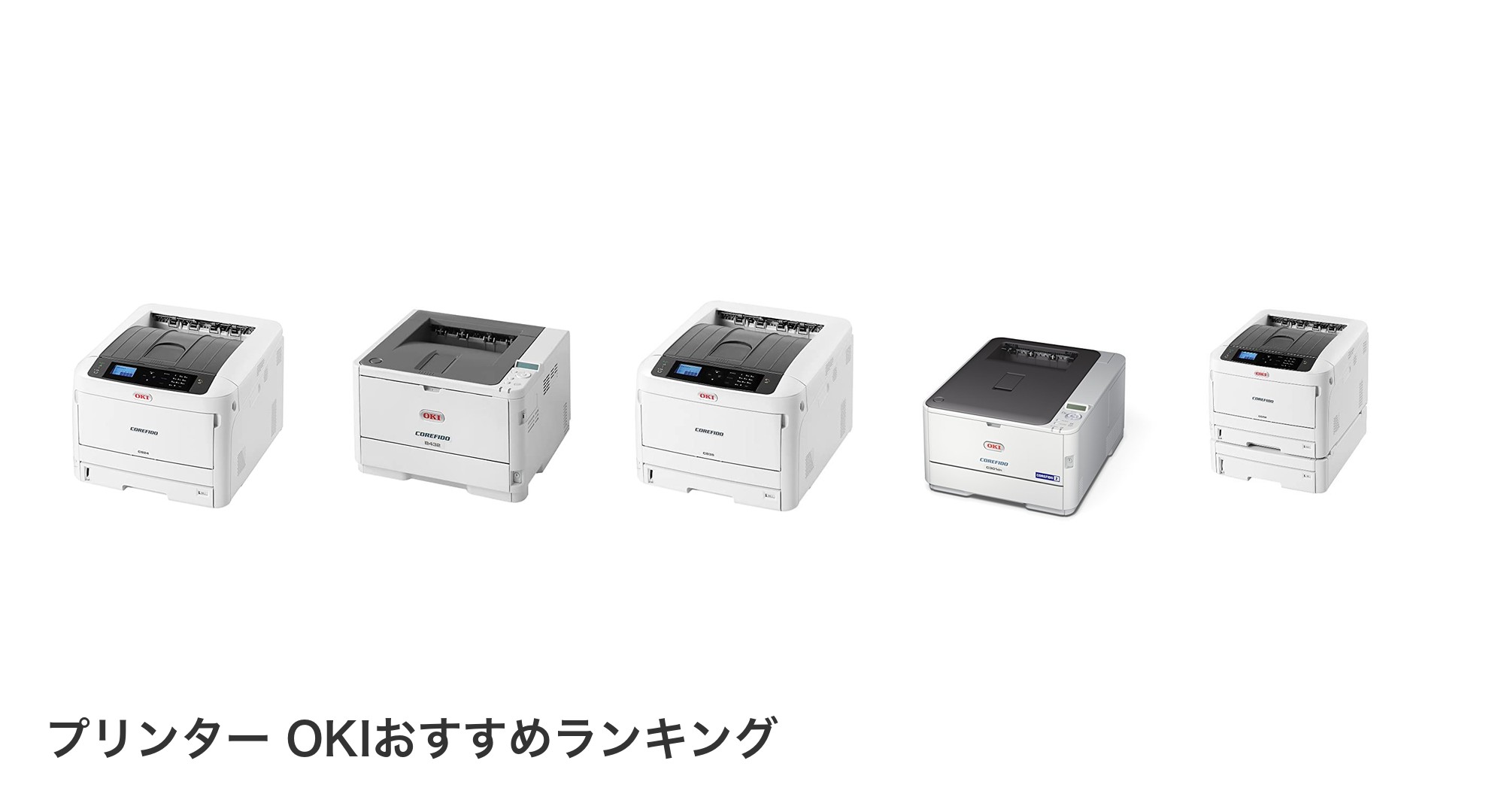 プリンター OKIのおすすめランキング