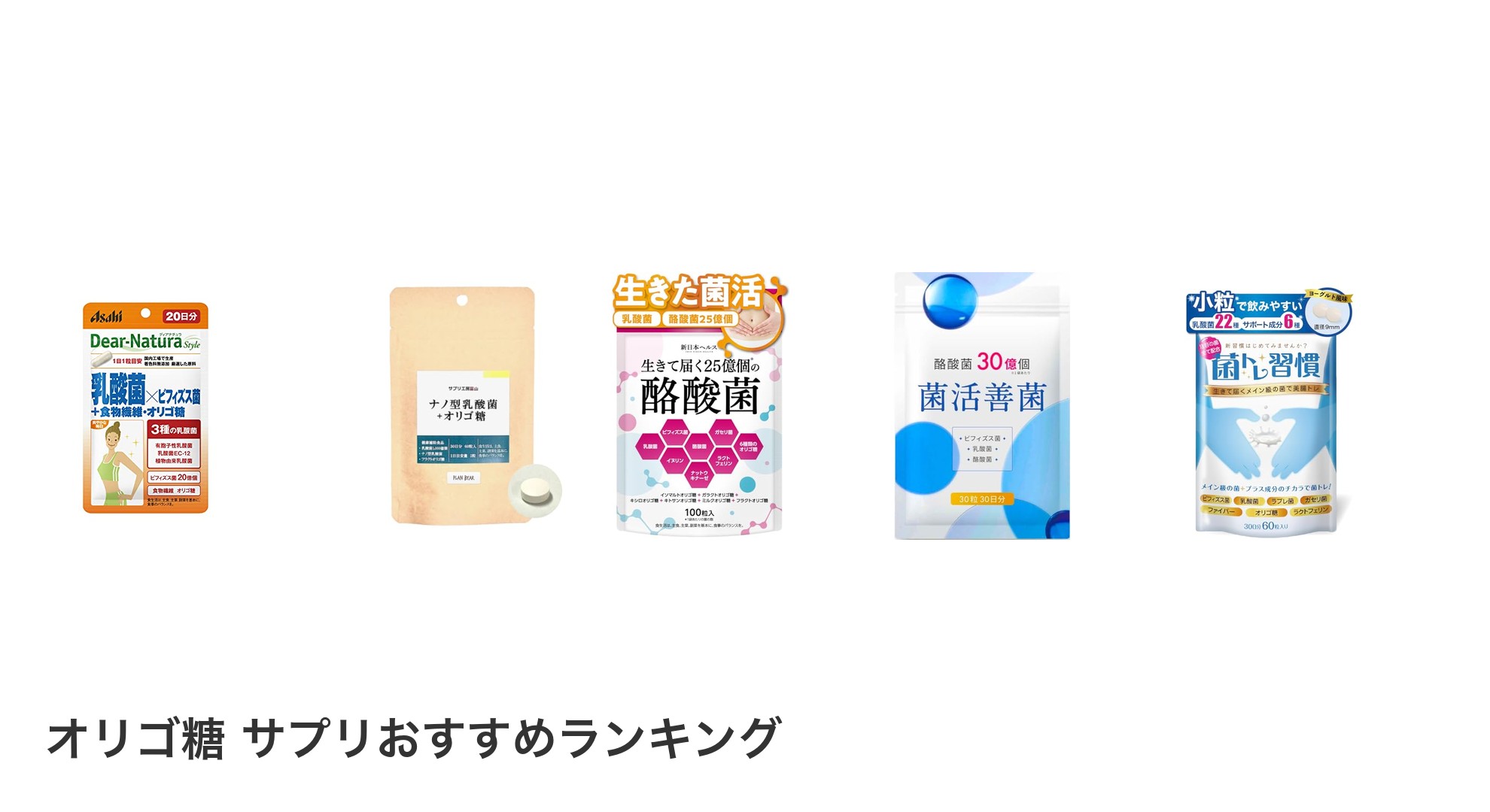 オリゴ糖 サプリのおすすめランキング