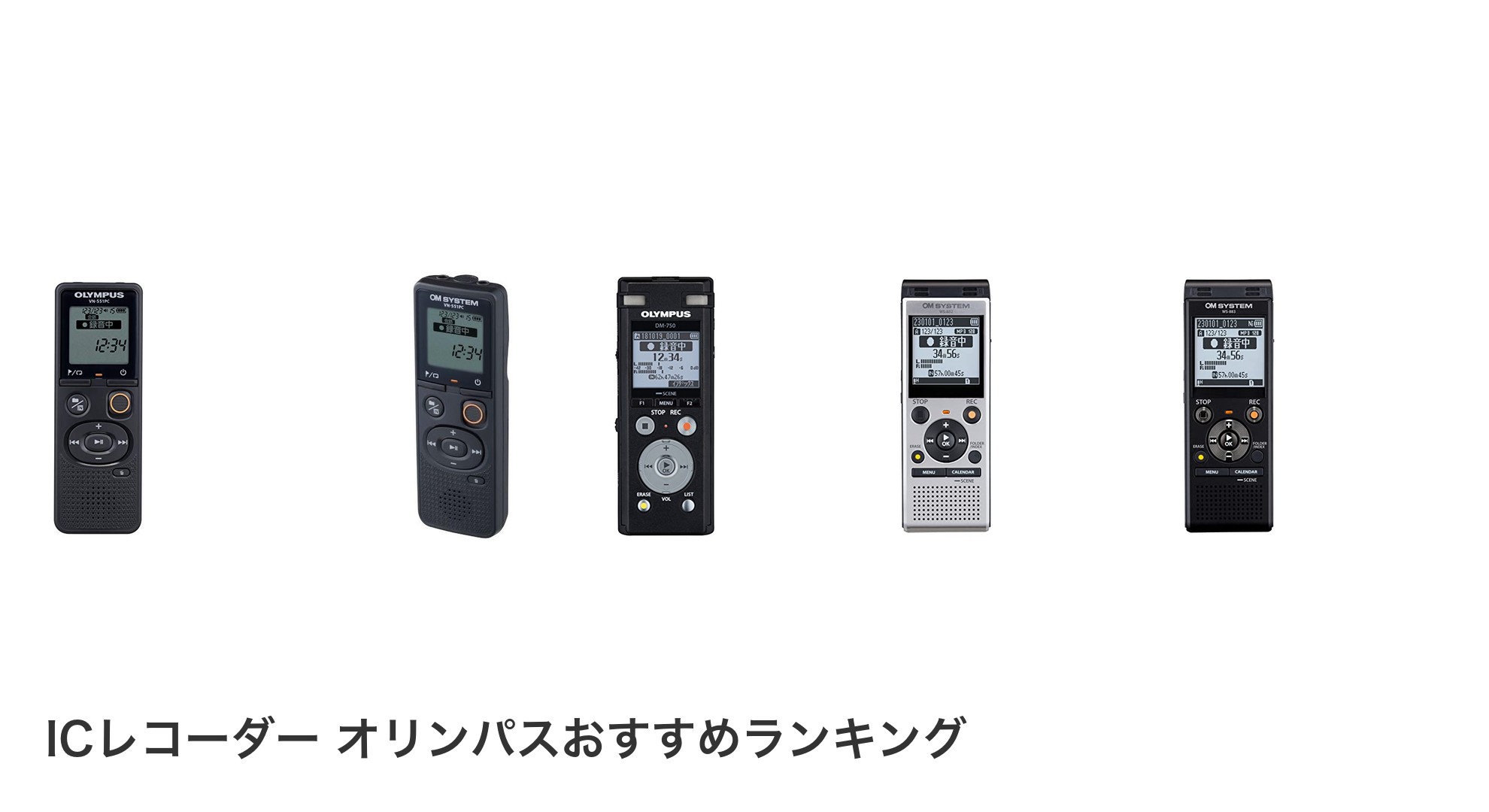 ICレコーダー オリンパスのおすすめランキング