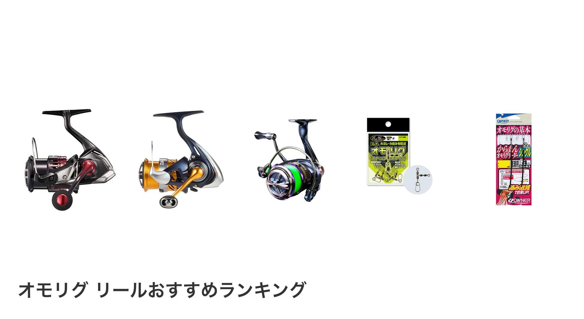 オモリグ リールのおすすめランキング