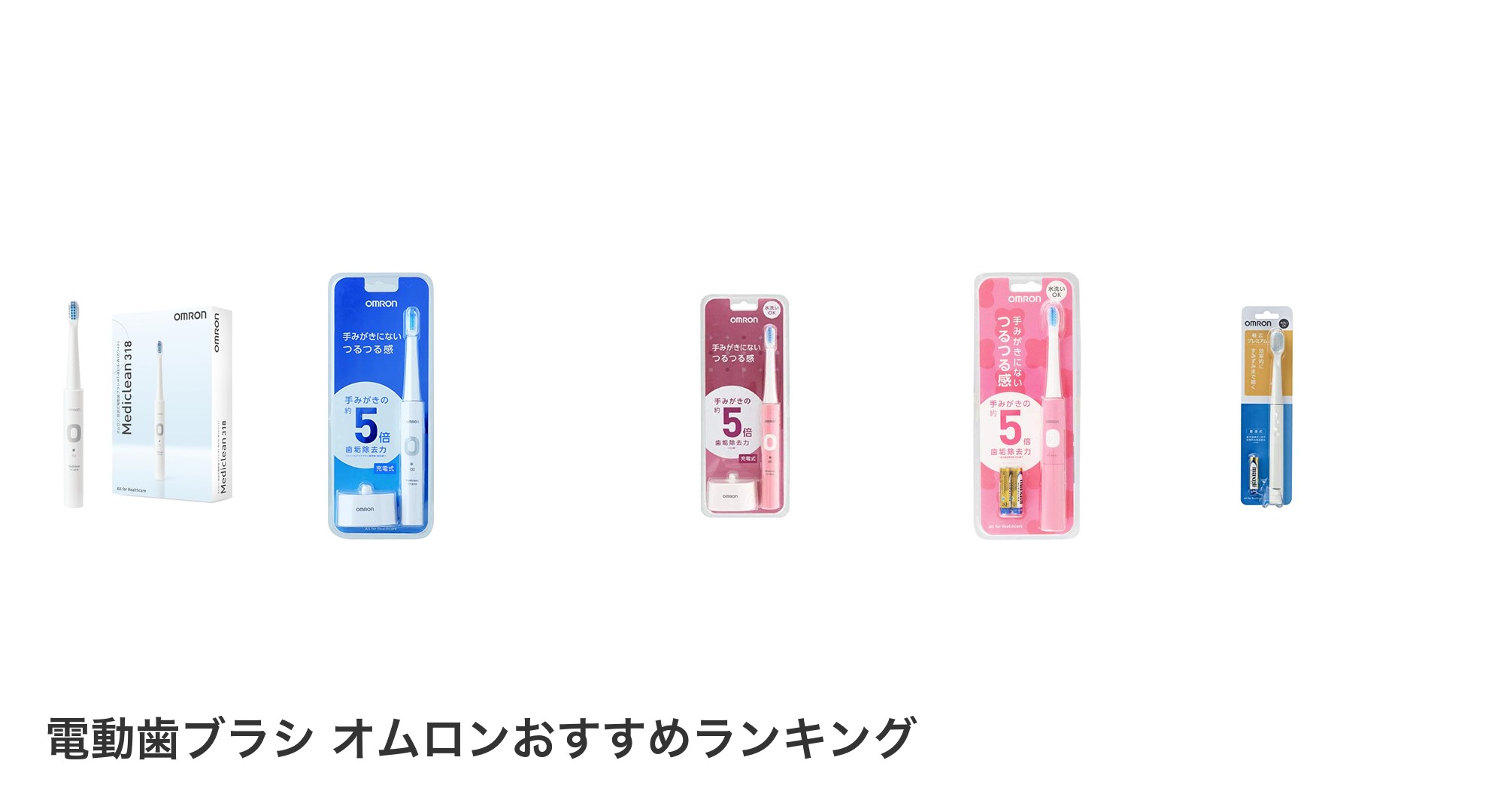 電動歯ブラシ オムロンのおすすめランキング