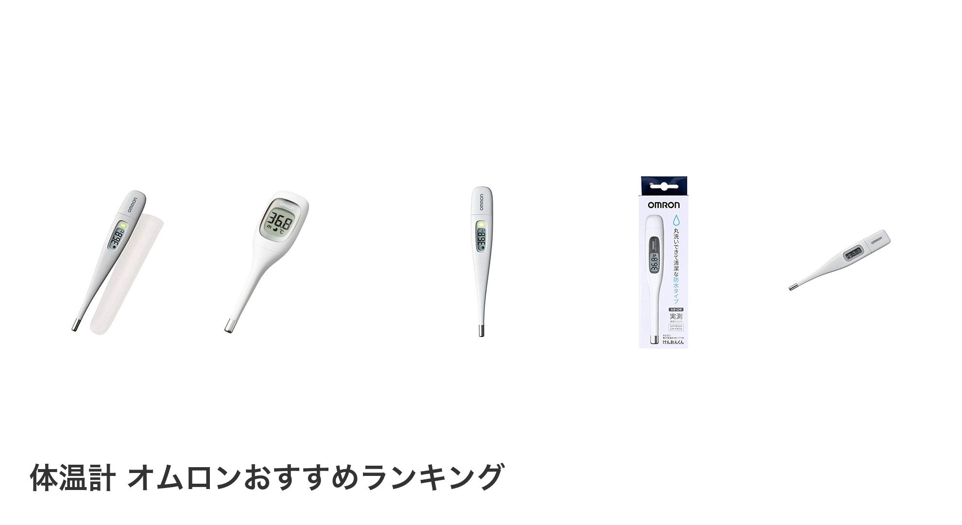 体温計 オムロンのおすすめランキング