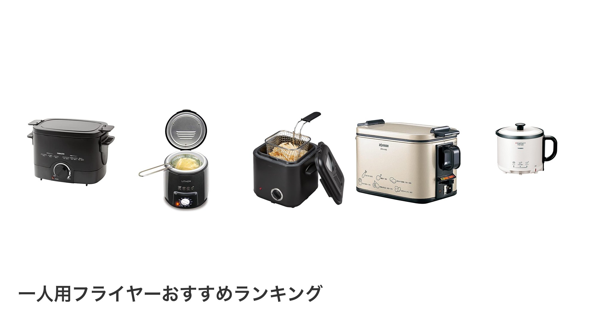 一人用フライヤーのおすすめランキング