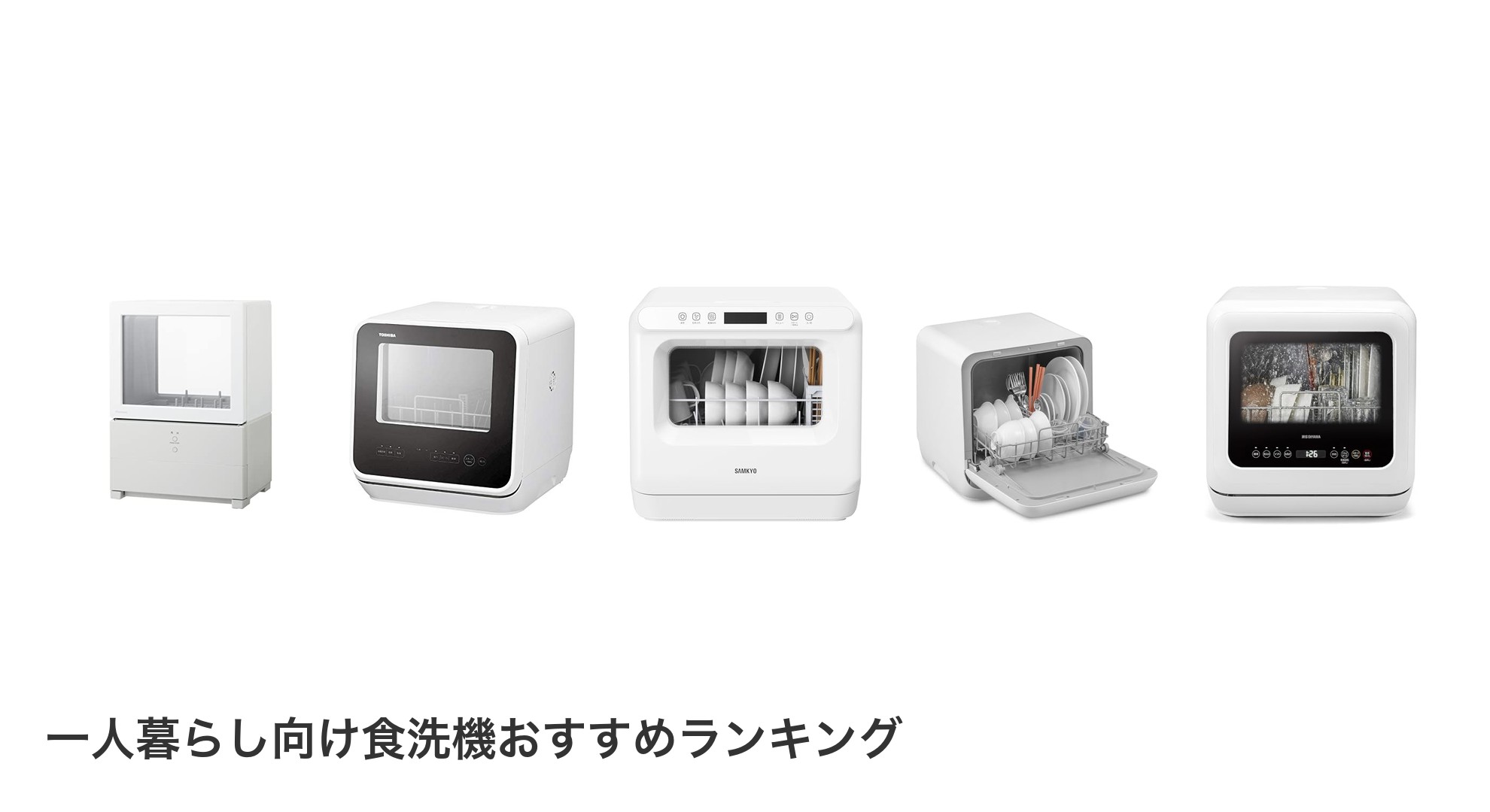 一人暮らし向け食洗機のおすすめランキング