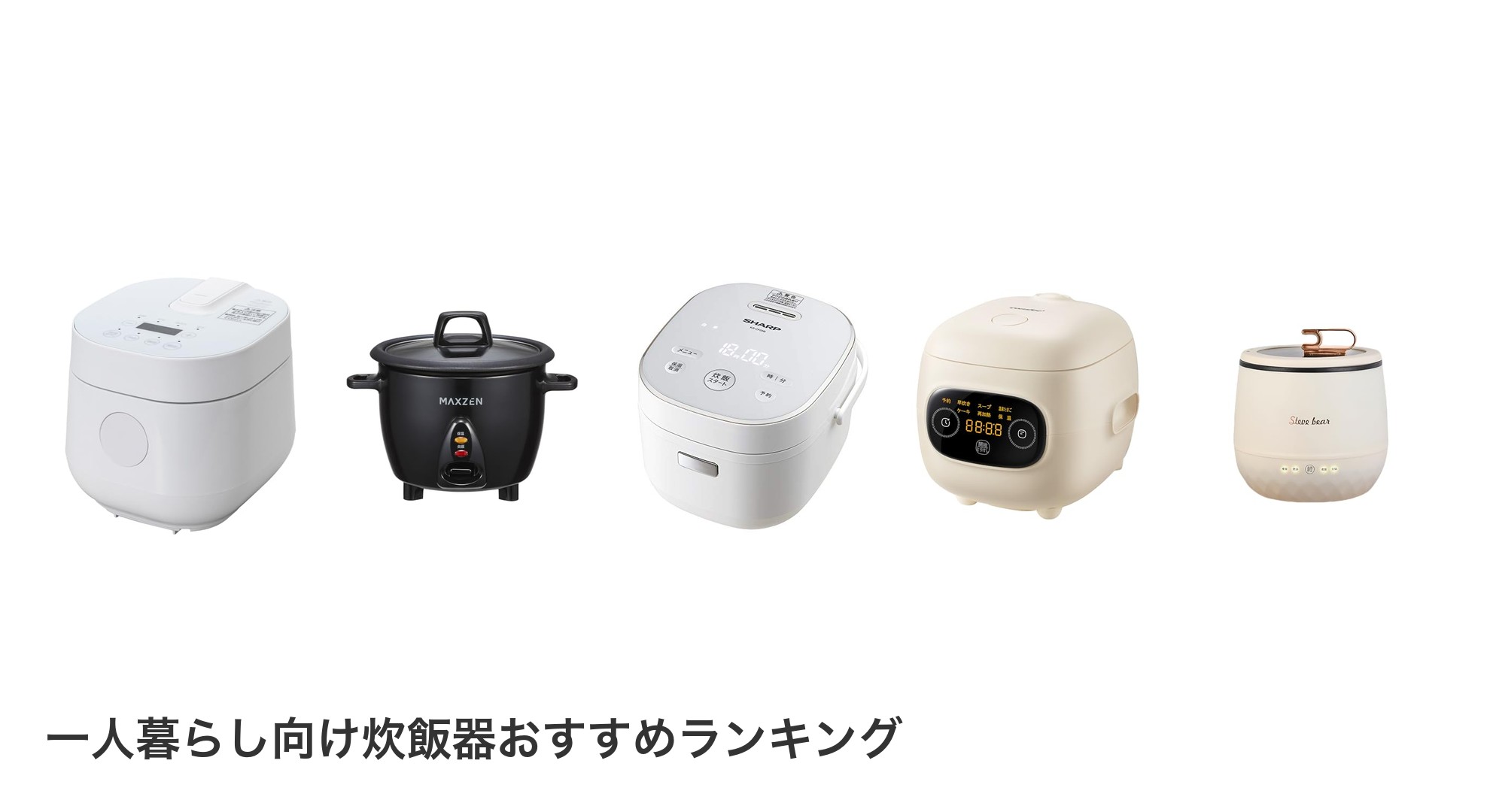 一人暮らし向け炊飯器のおすすめランキング