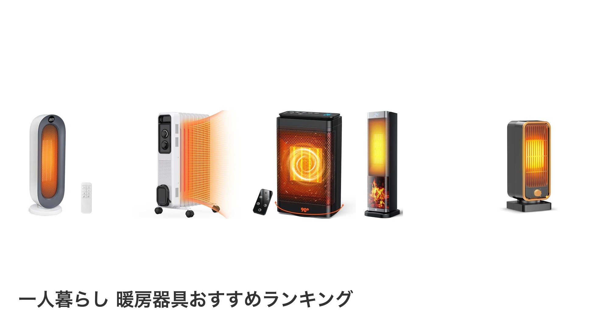 一人暮らし 暖房器具のおすすめランキング