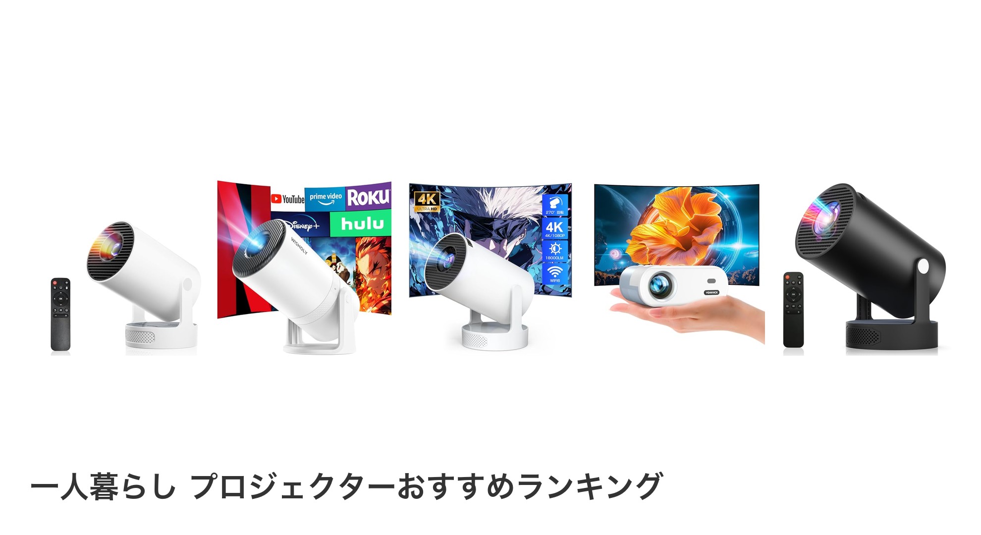 一人暮らし プロジェクターのおすすめランキング