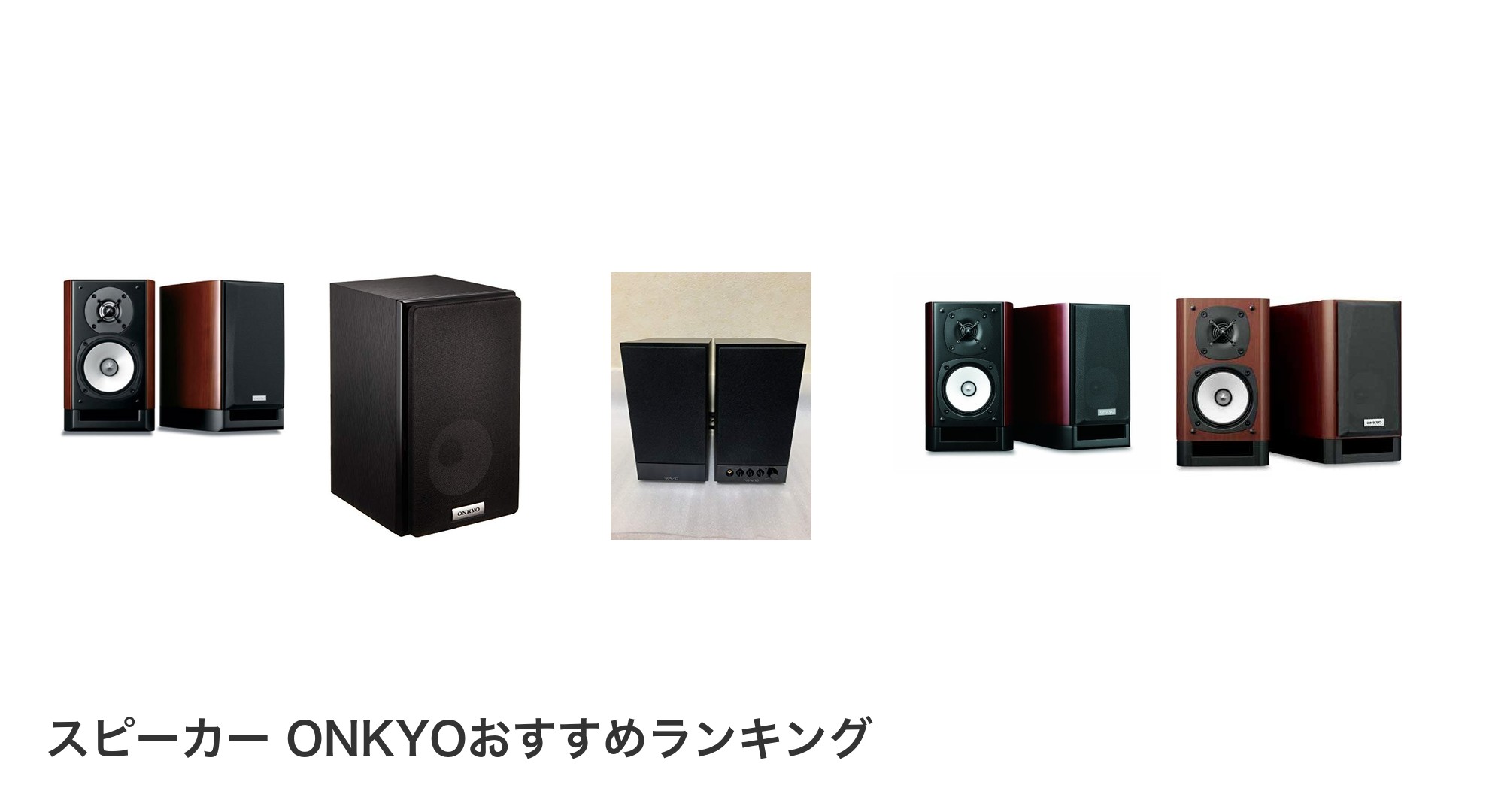 スピーカー ONKYOのおすすめランキング