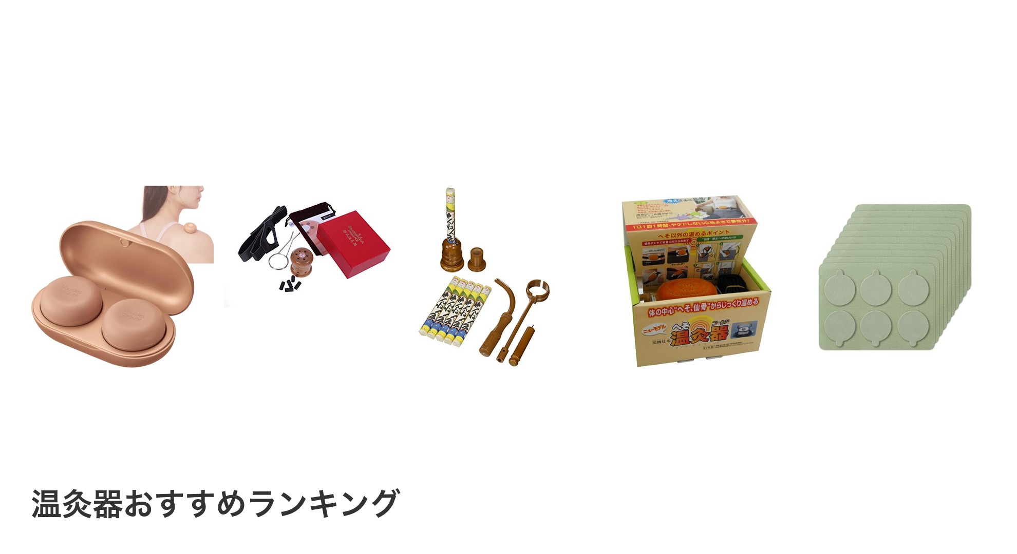 温灸器のおすすめランキング