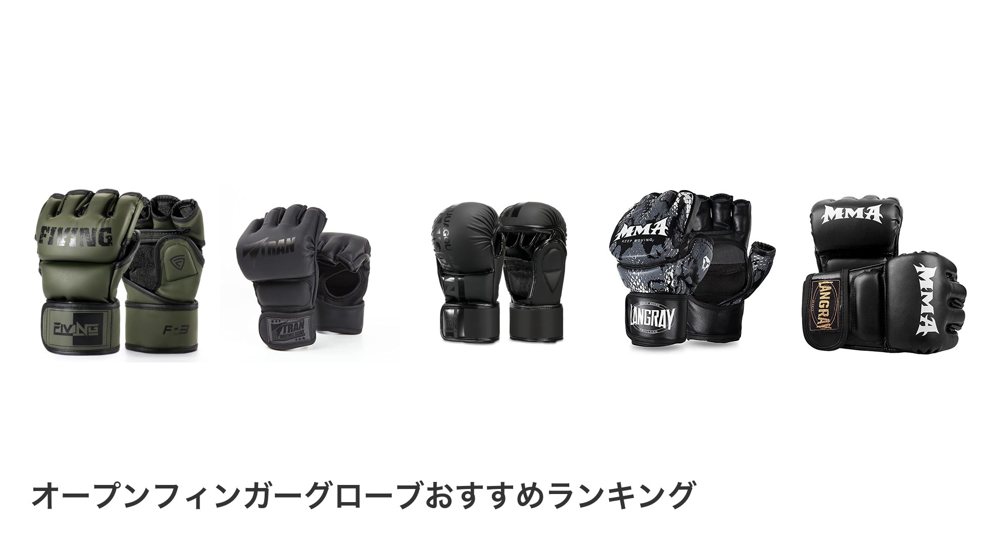 オープンフィンガーグローブのおすすめランキング