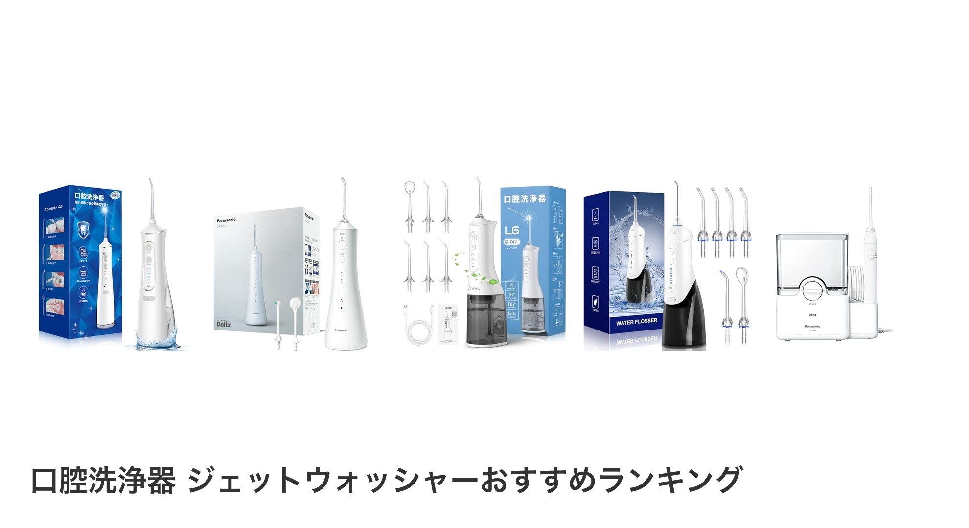 口腔洗浄器 ジェットウォッシャーのおすすめランキング