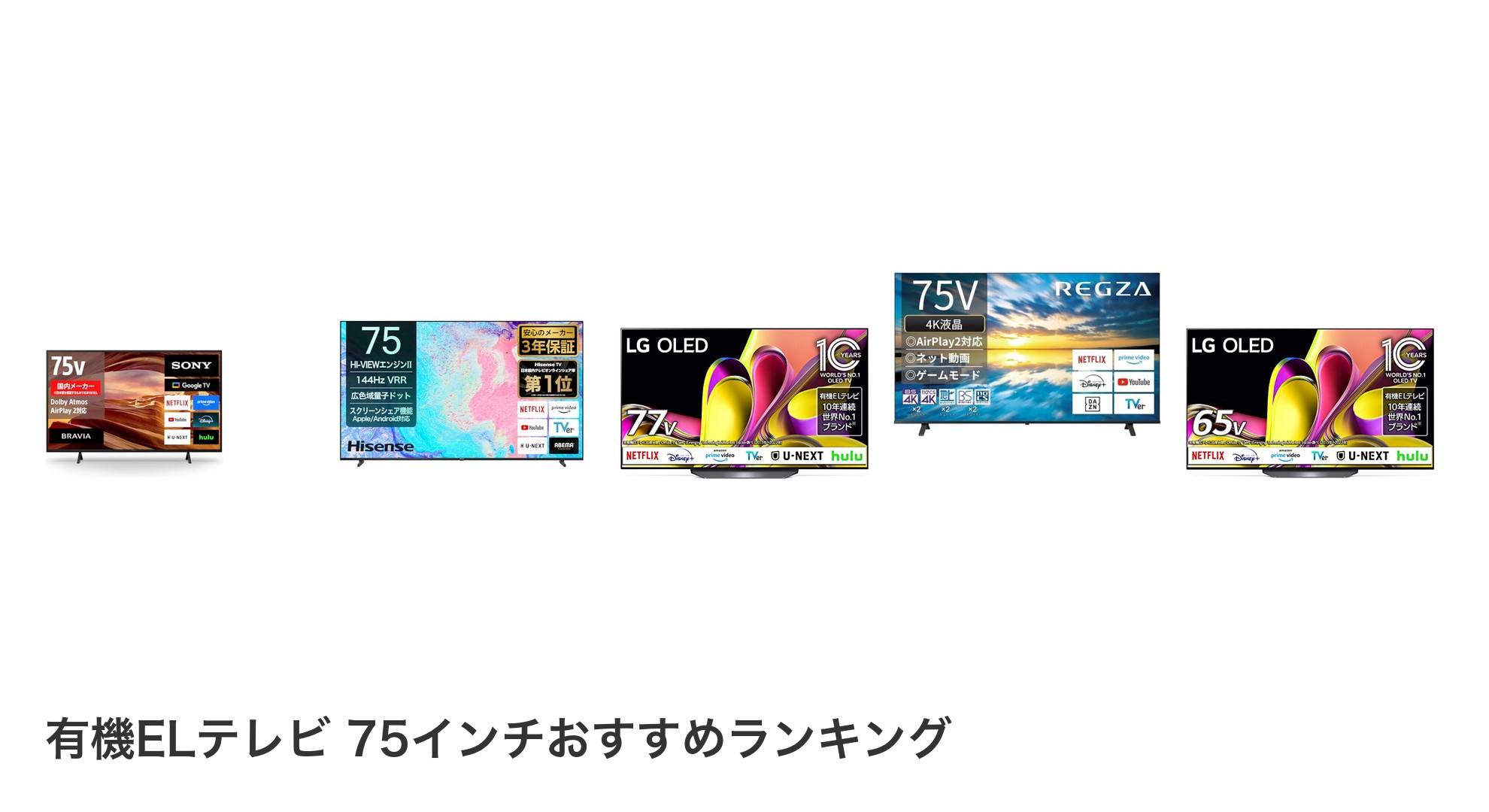 有機ELテレビ 75インチのおすすめランキング