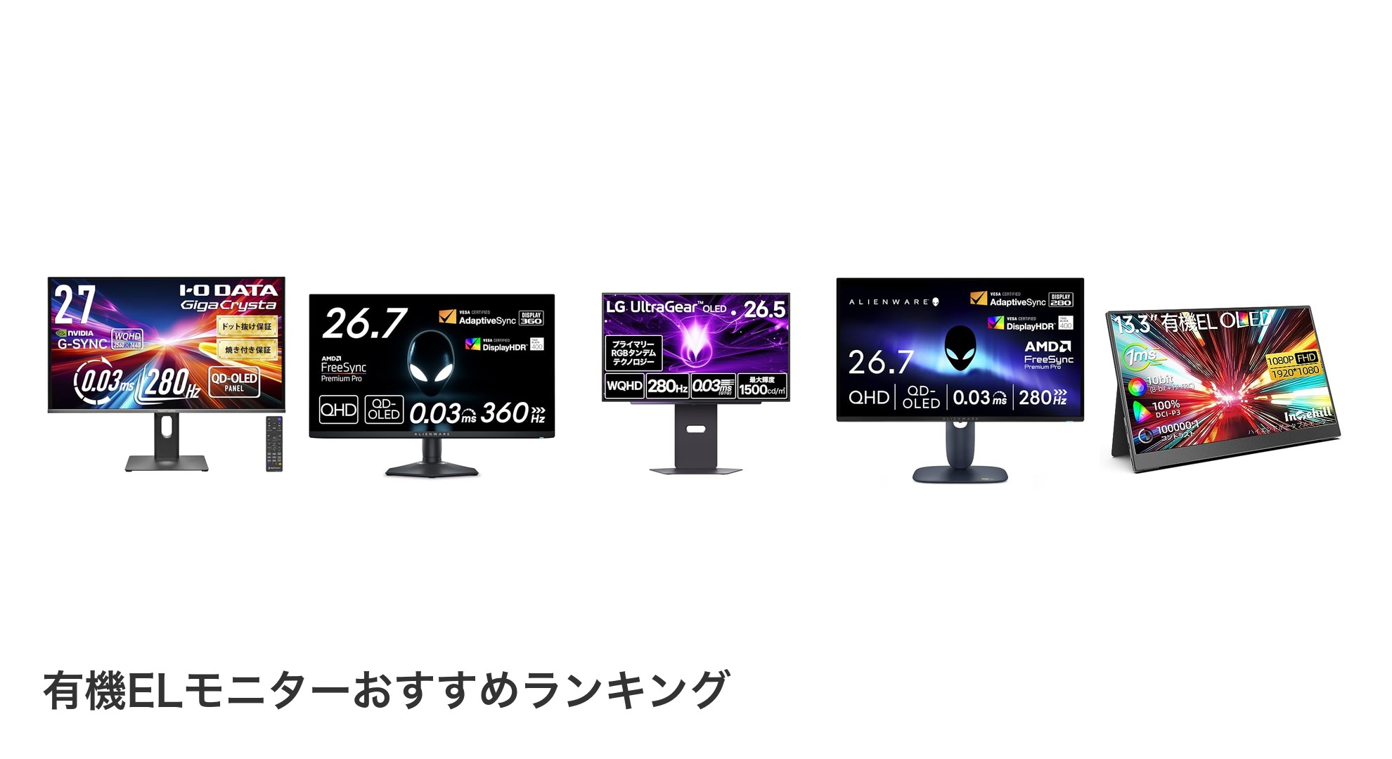有機ELモニターのおすすめランキング