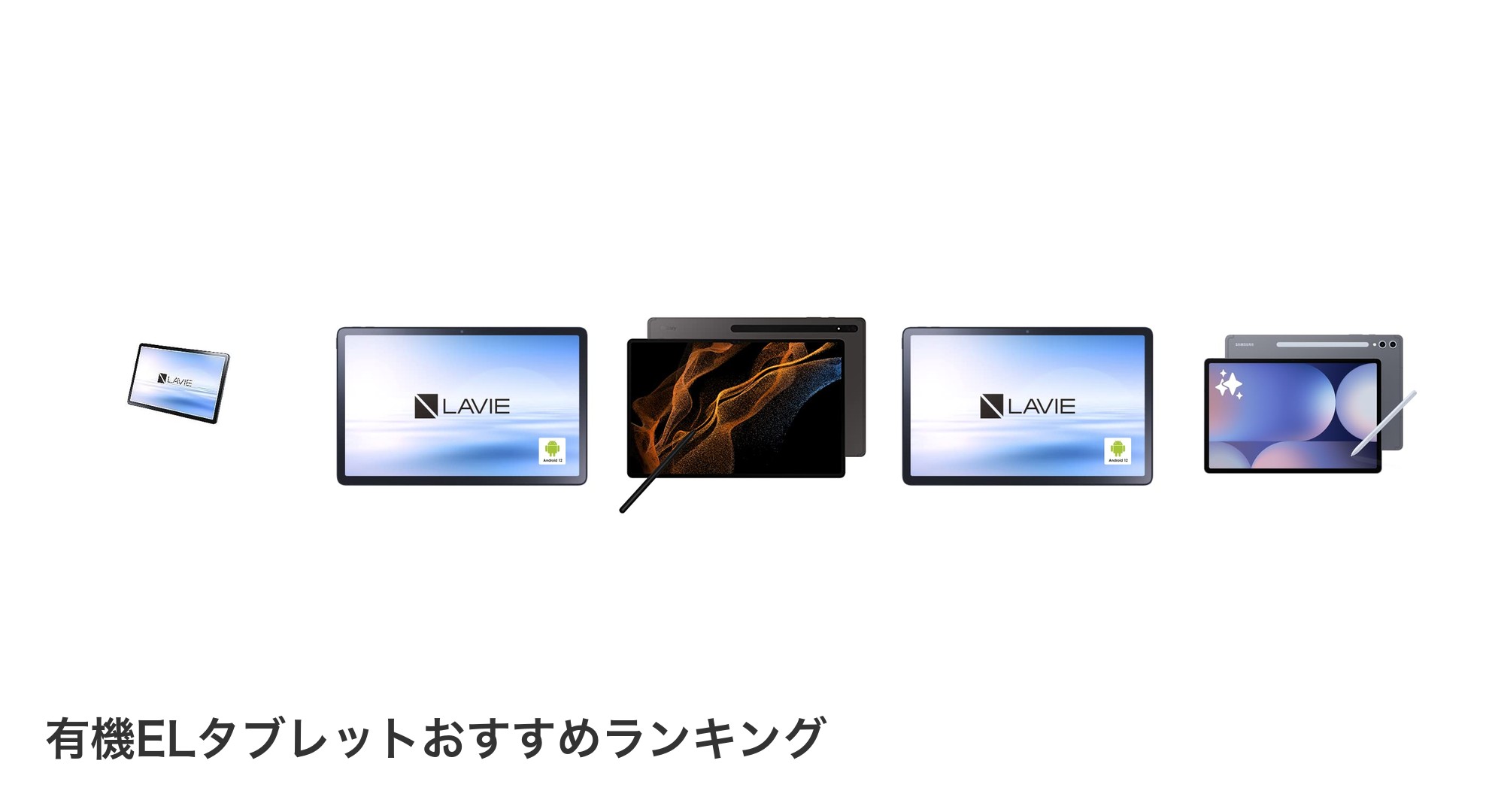 有機ELタブレットのおすすめランキング