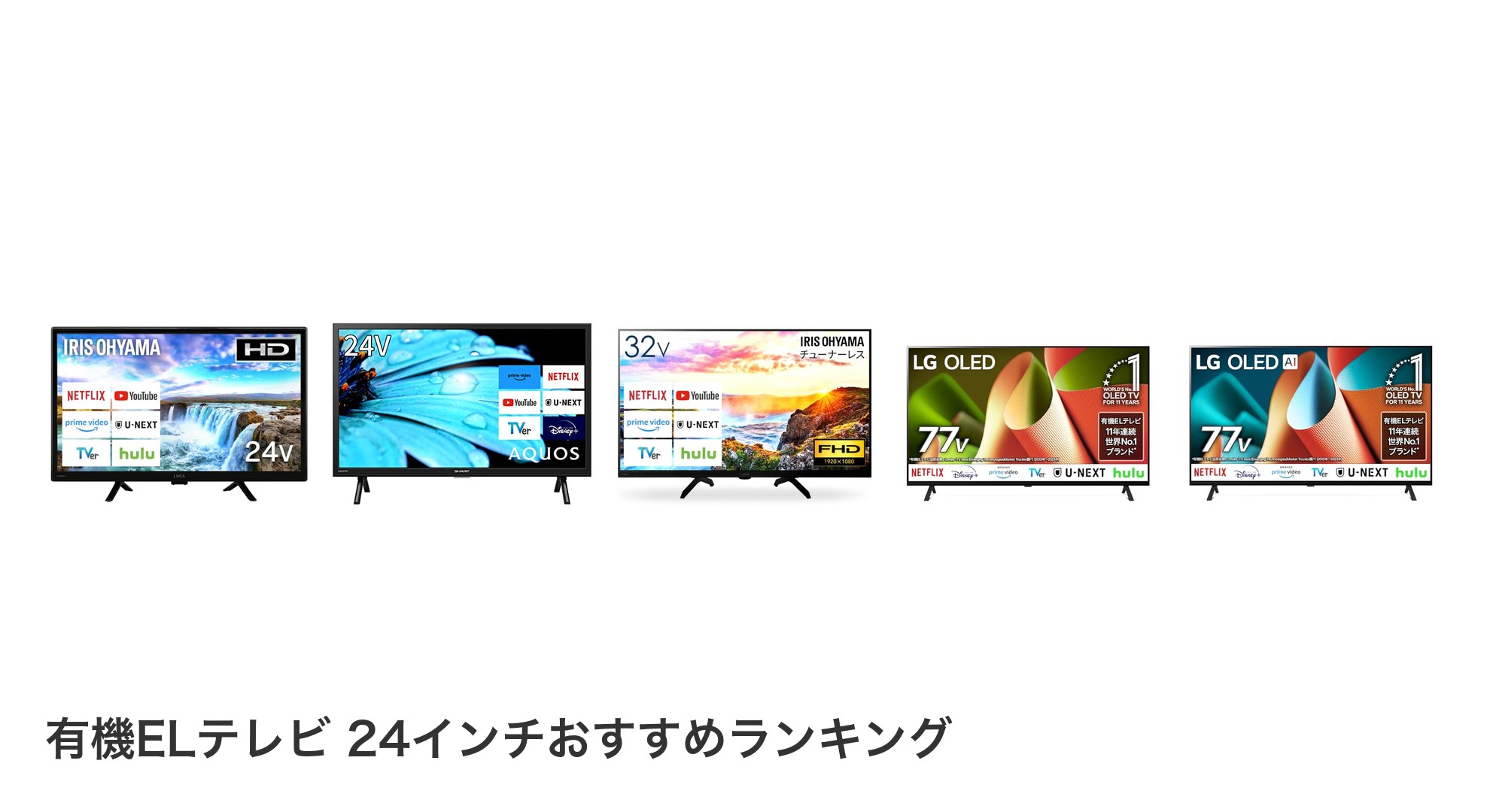 有機ELテレビ 24インチのおすすめランキング