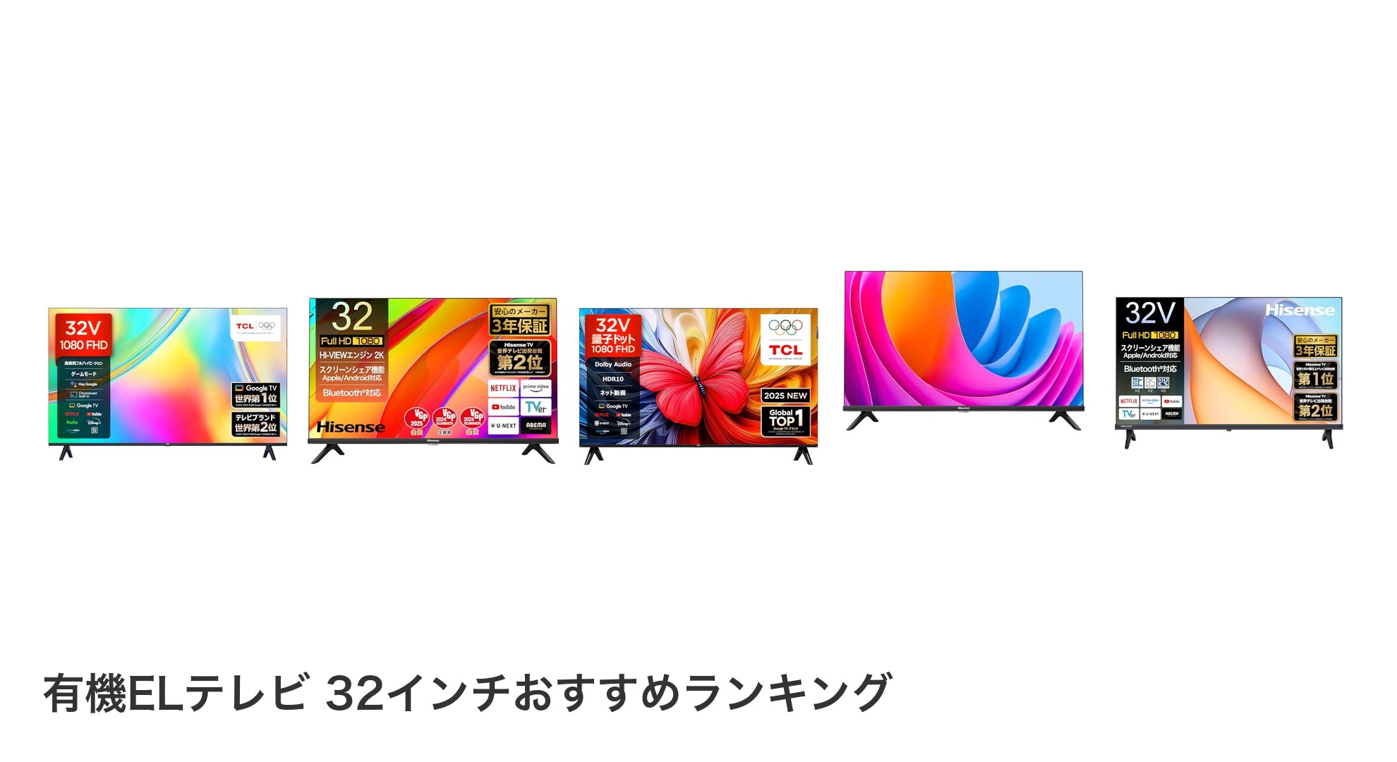 有機ELテレビ 32インチのおすすめランキング