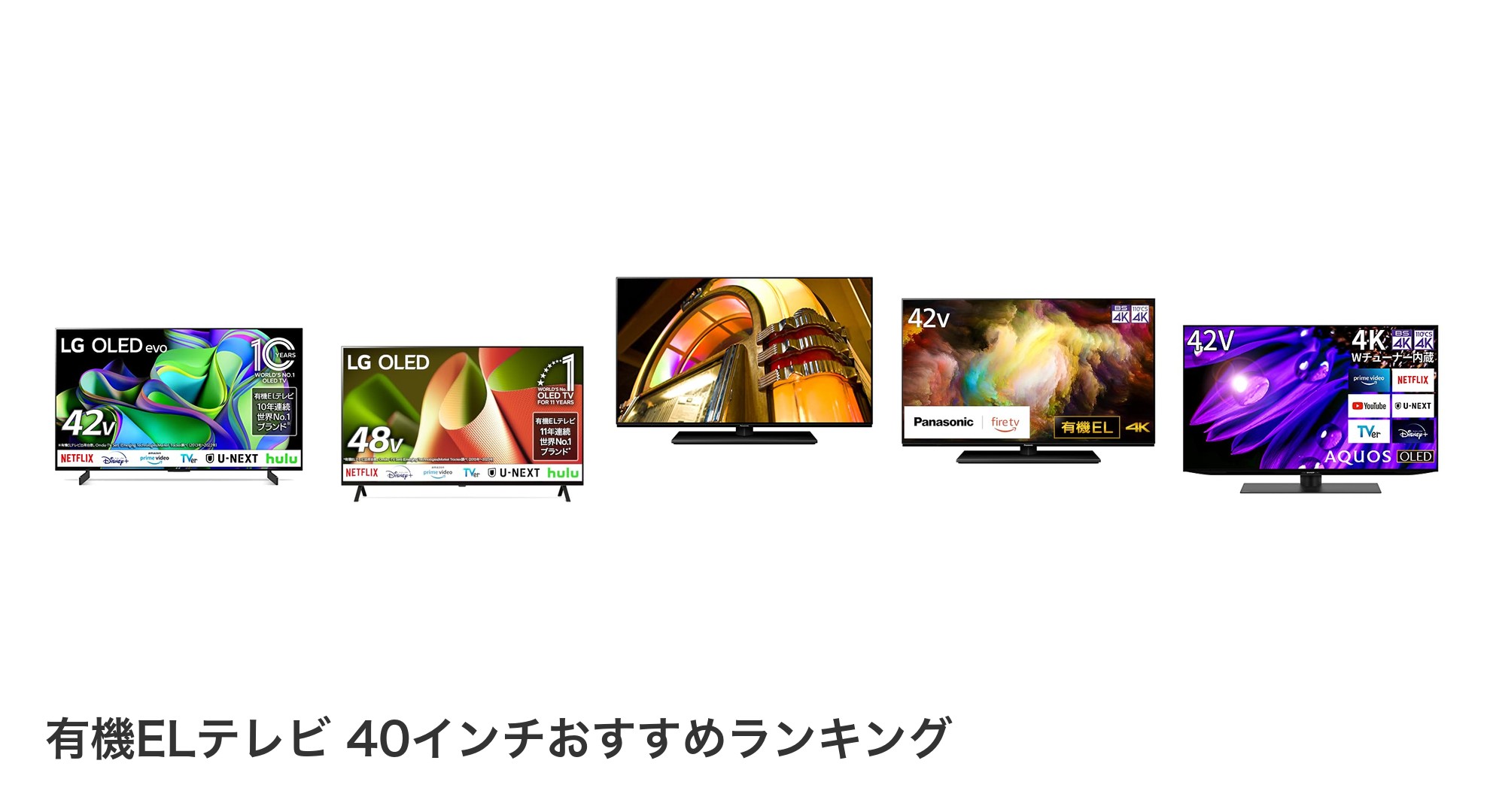 有機ELテレビ 40インチのおすすめランキング