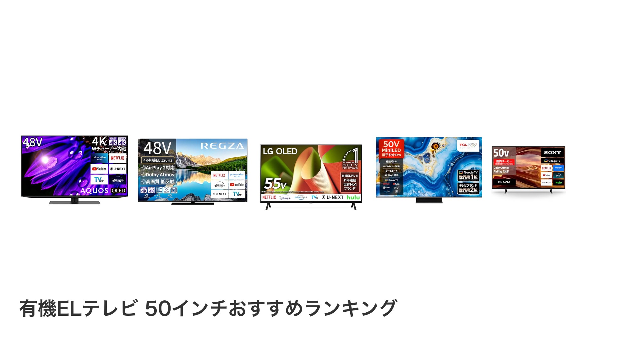 有機ELテレビ 50インチのおすすめランキング