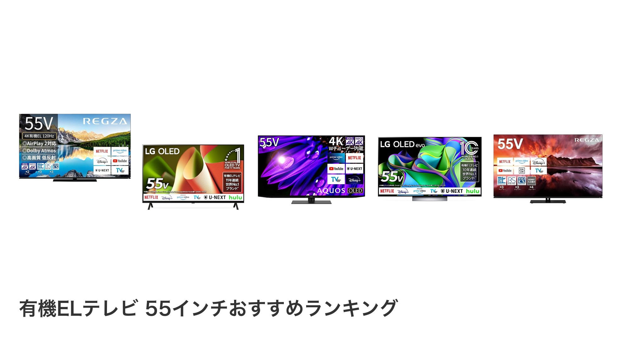 有機ELテレビ 55インチのおすすめランキング
