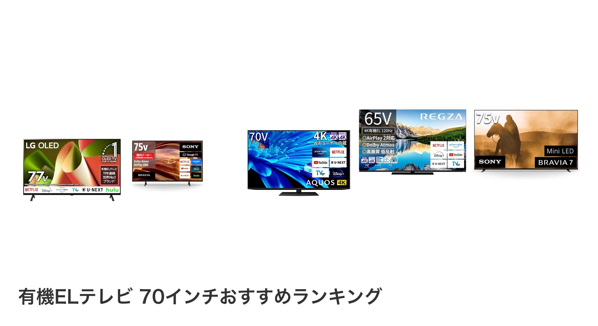有機ELテレビ 70インチのおすすめランキング