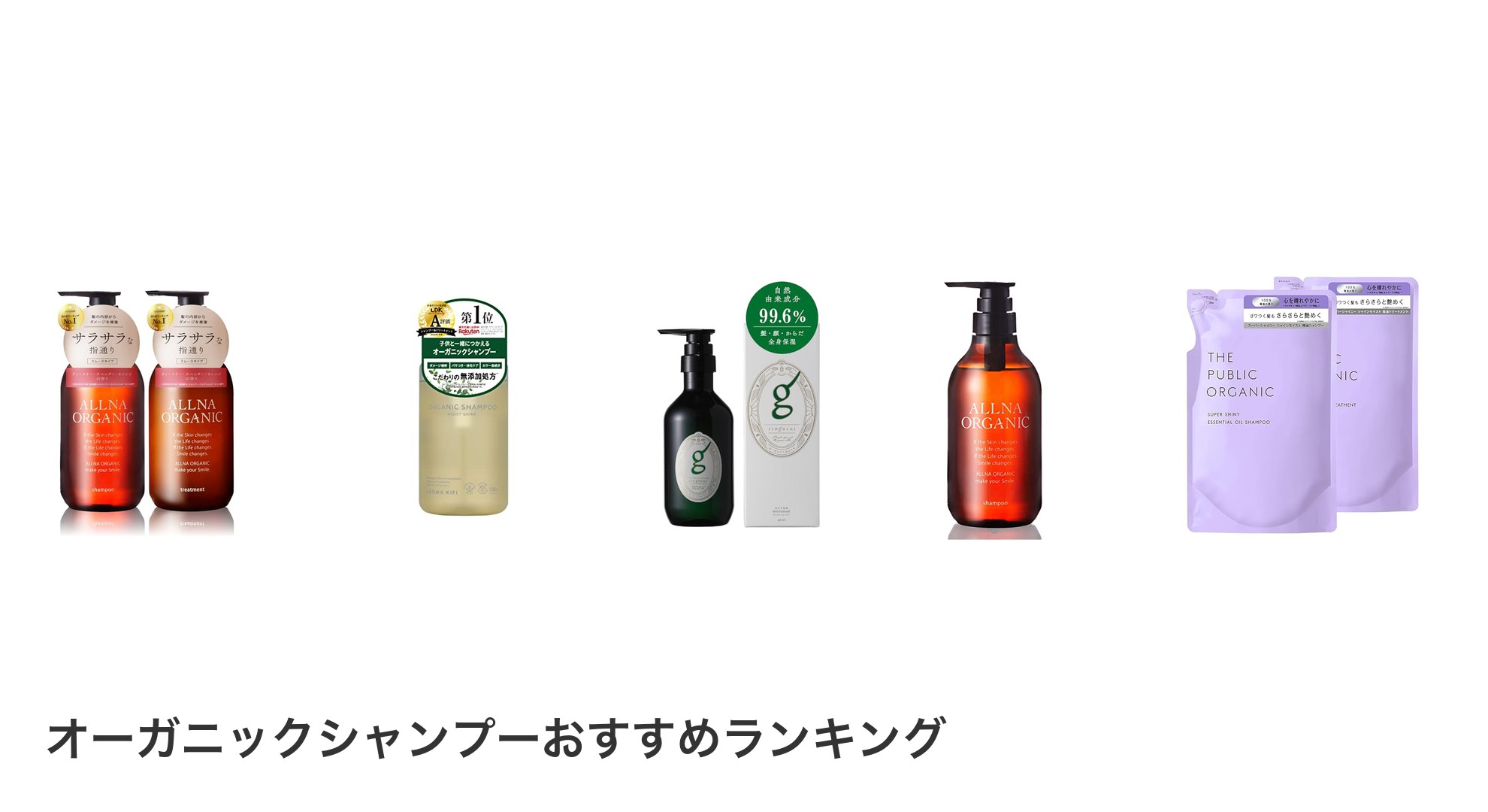 オーガニックシャンプーのおすすめランキング