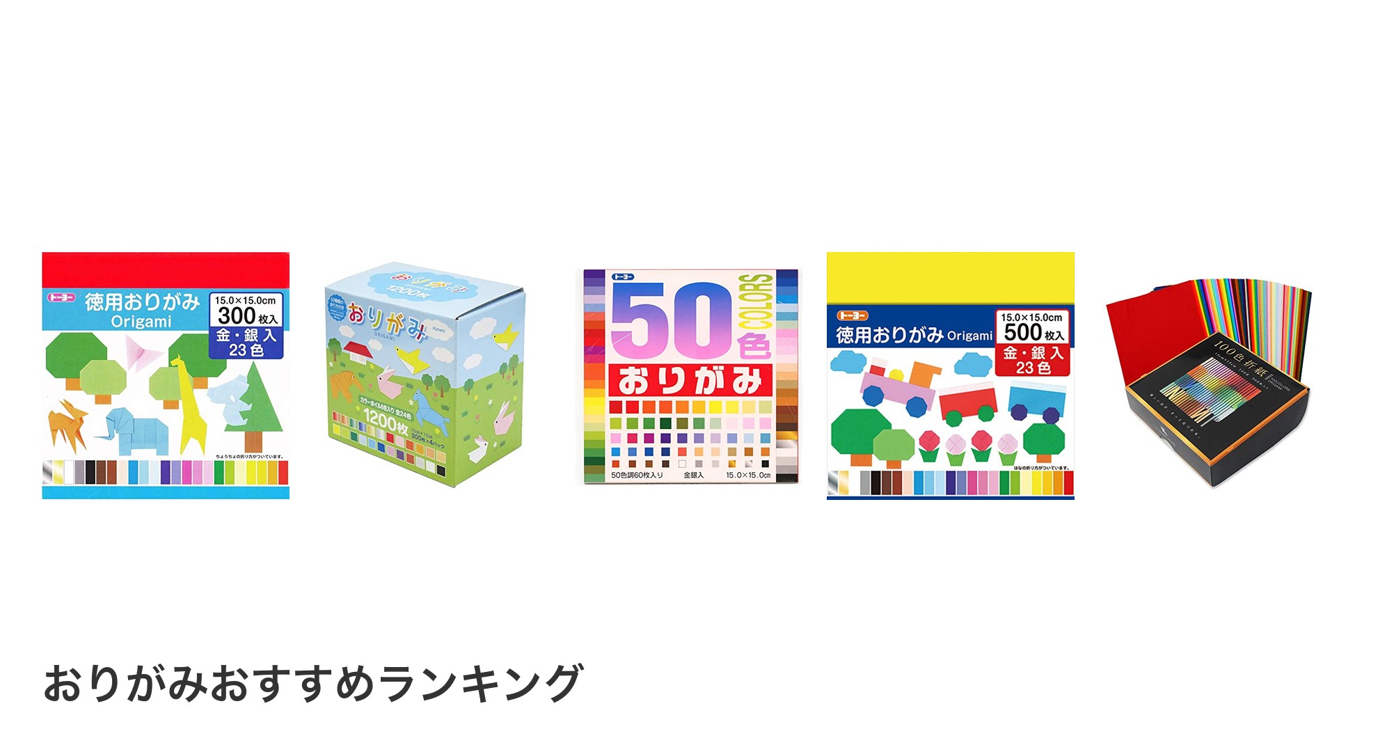 おりがみのおすすめランキング