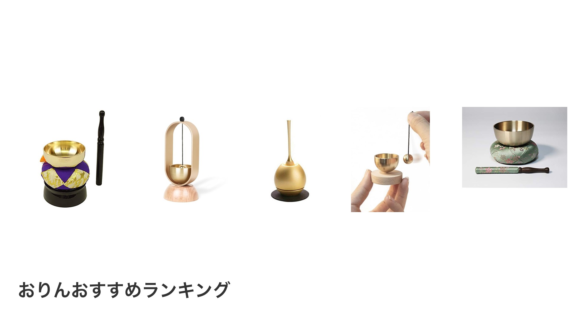 おりんのおすすめランキング