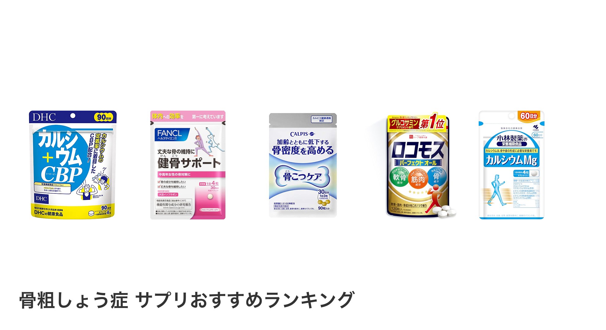 骨粗しょう症 サプリのおすすめランキング