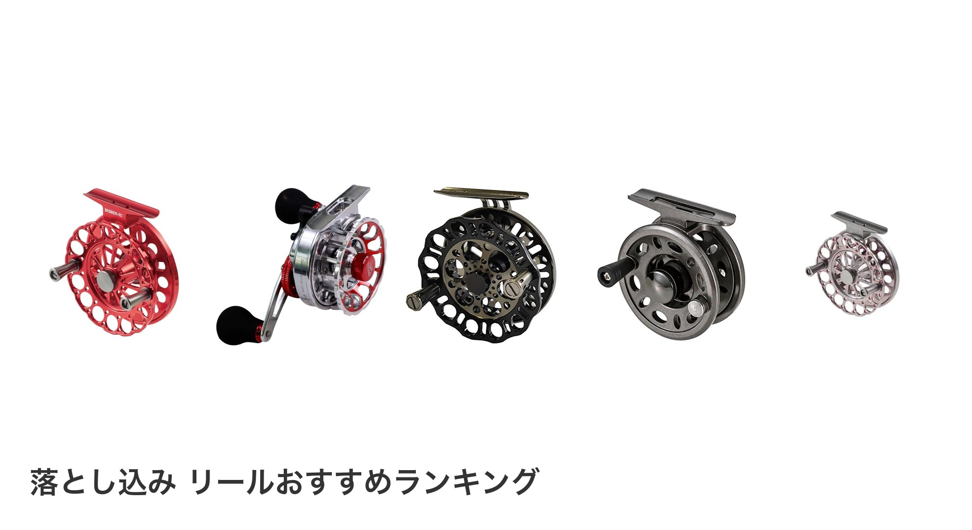 落とし込み リールのおすすめランキング