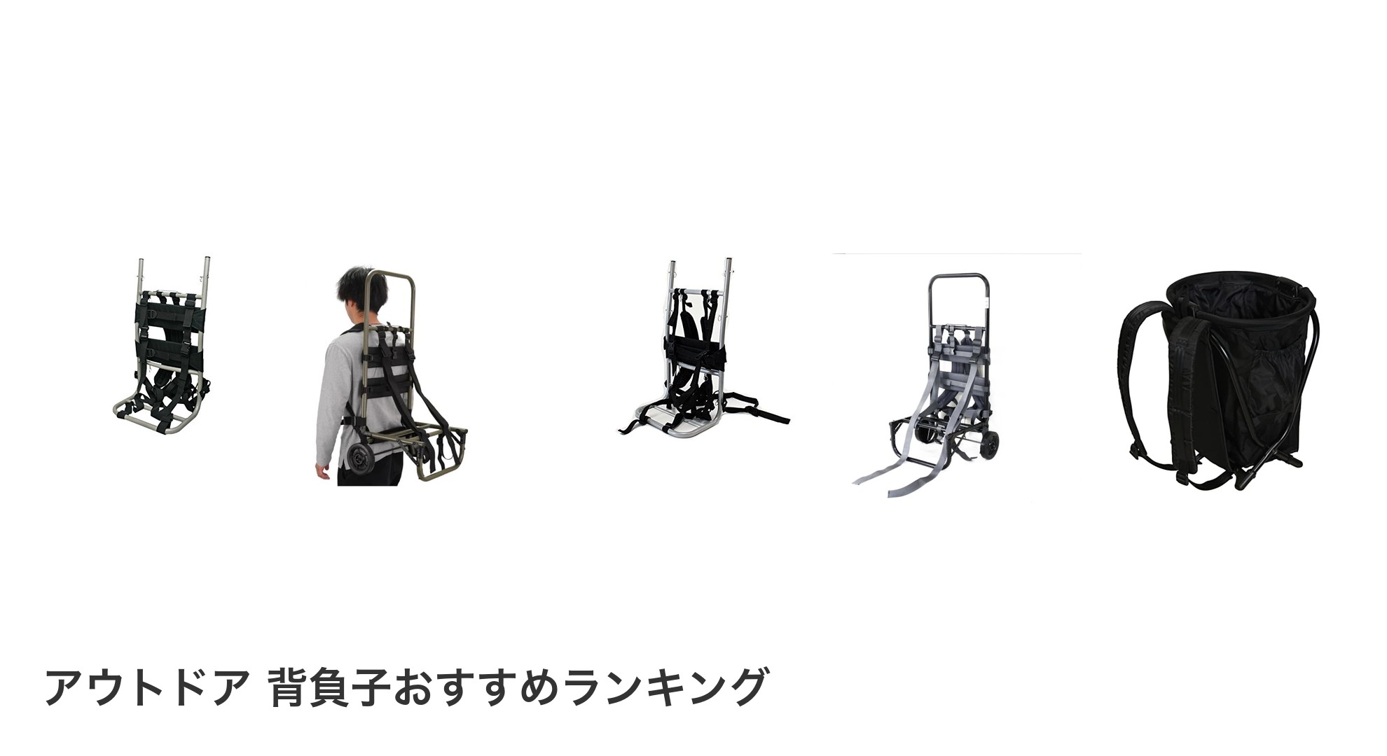 アウトドア 背負子のおすすめランキング