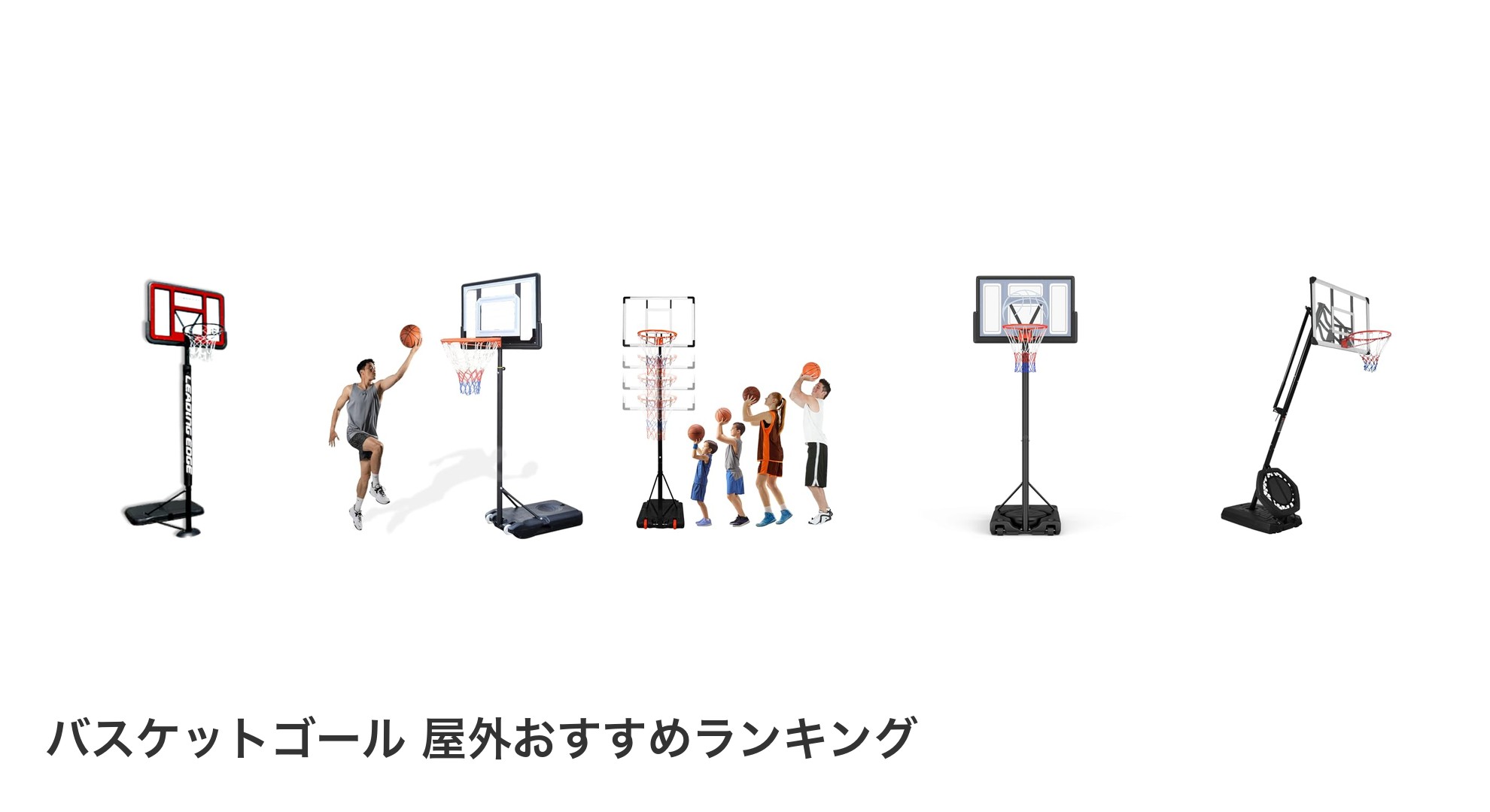 バスケットゴール 屋外のおすすめランキング