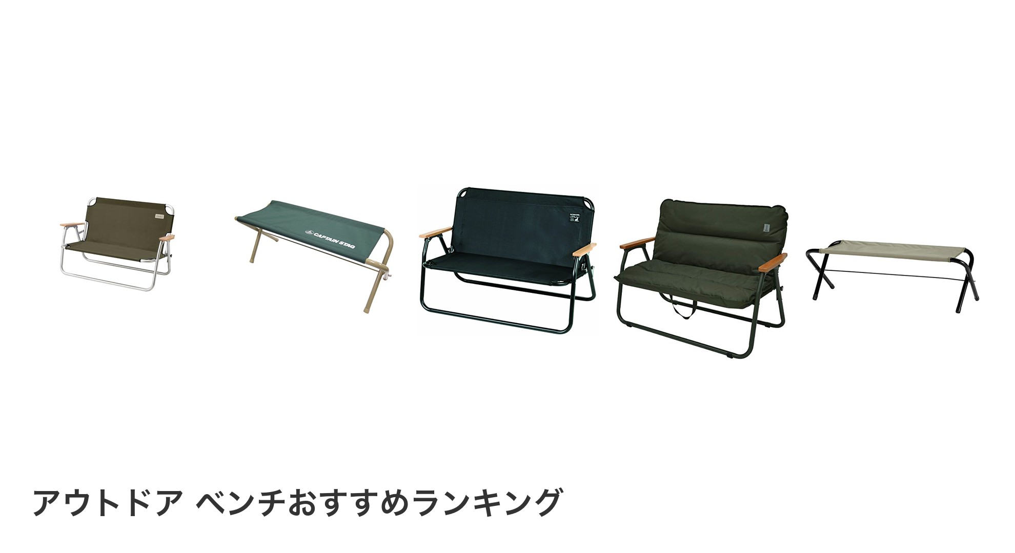 アウトドア ベンチのおすすめランキング