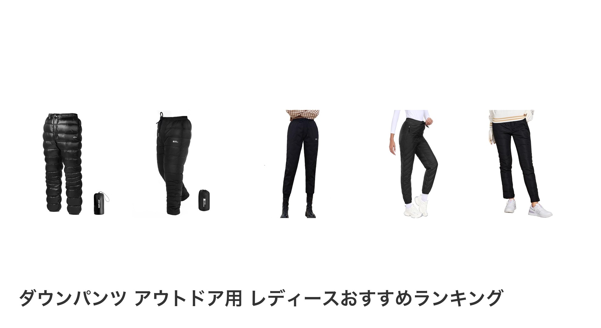 ダウンパンツ アウトドア用 レディースのおすすめランキング