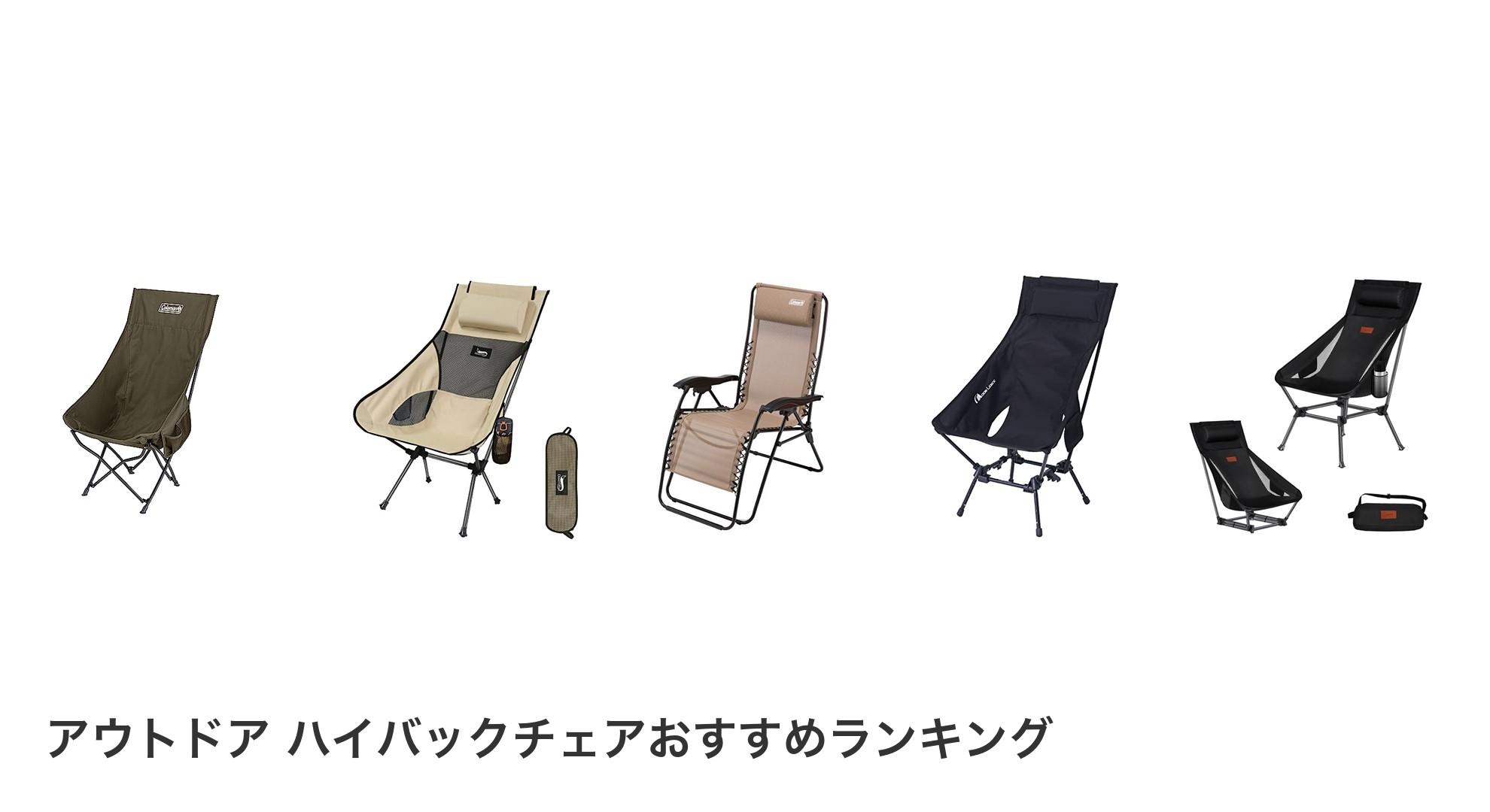 アウトドア ハイバックチェアのおすすめランキング