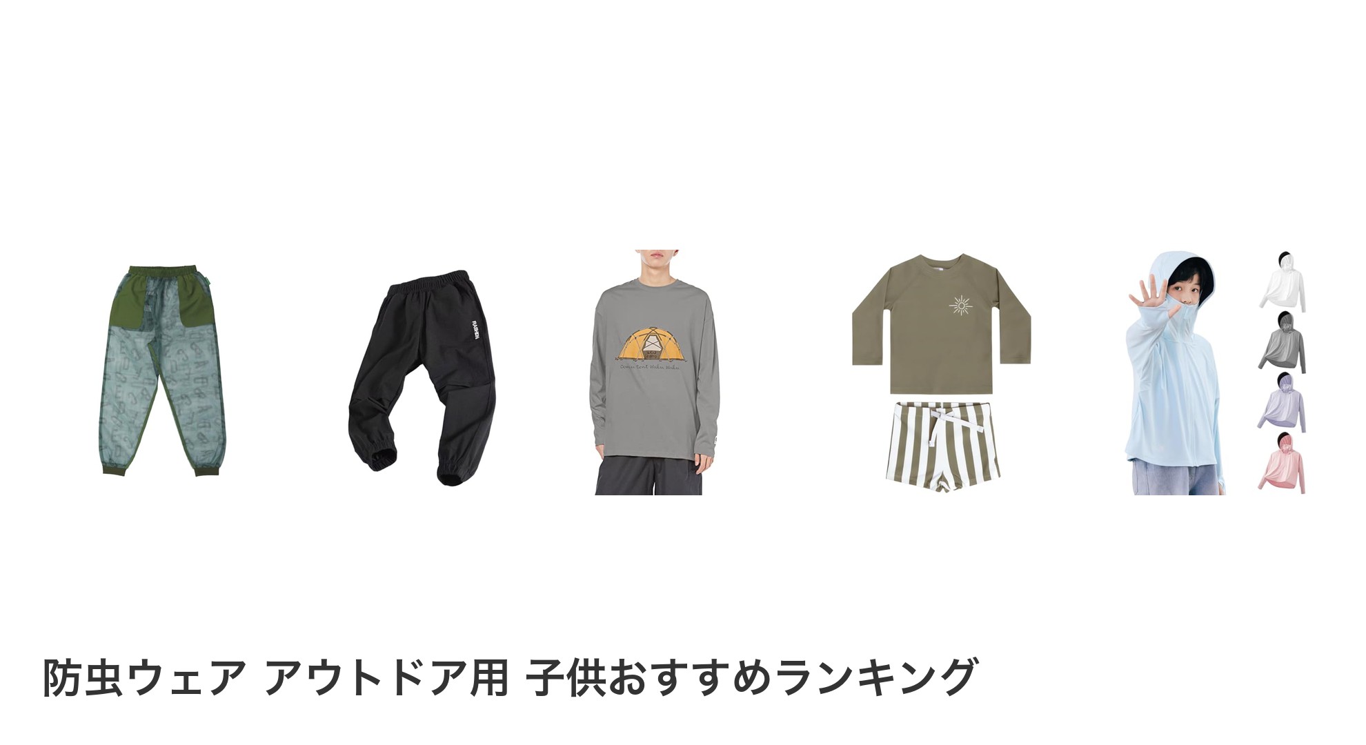 防虫ウェア アウトドア用 子供のおすすめランキング