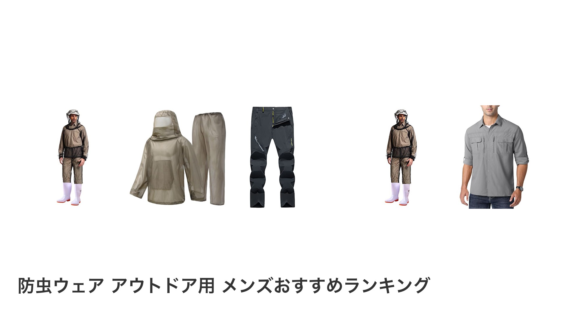 防虫ウェア アウトドア用 メンズのおすすめランキング