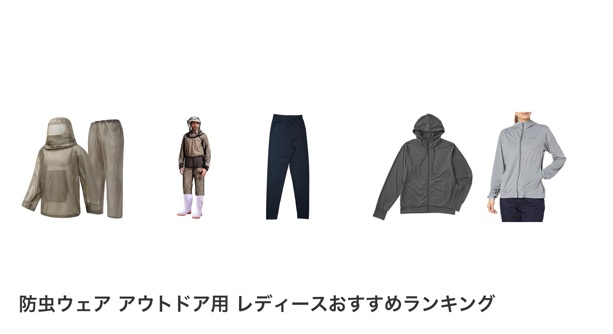 防虫ウェア アウトドア用 レディースのおすすめランキング