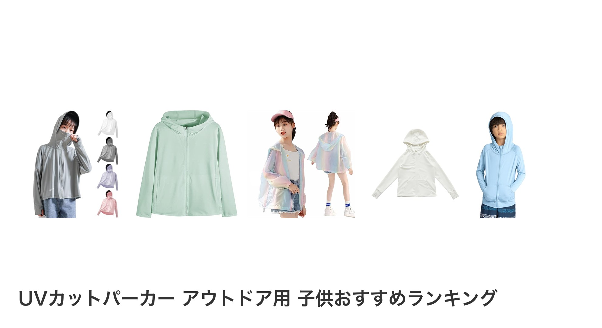 UVカットパーカー アウトドア用 子供のおすすめランキング