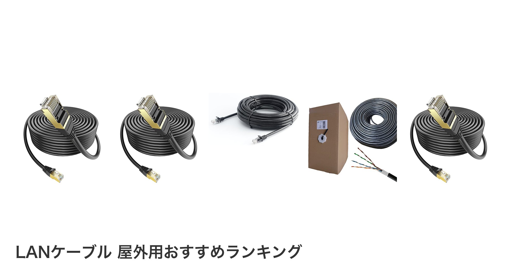LANケーブル 屋外用のおすすめランキング