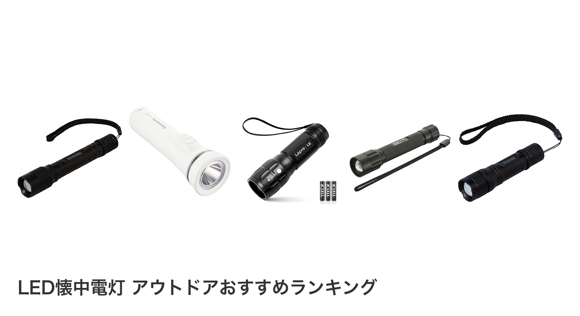 LED懐中電灯 アウトドアのおすすめランキング