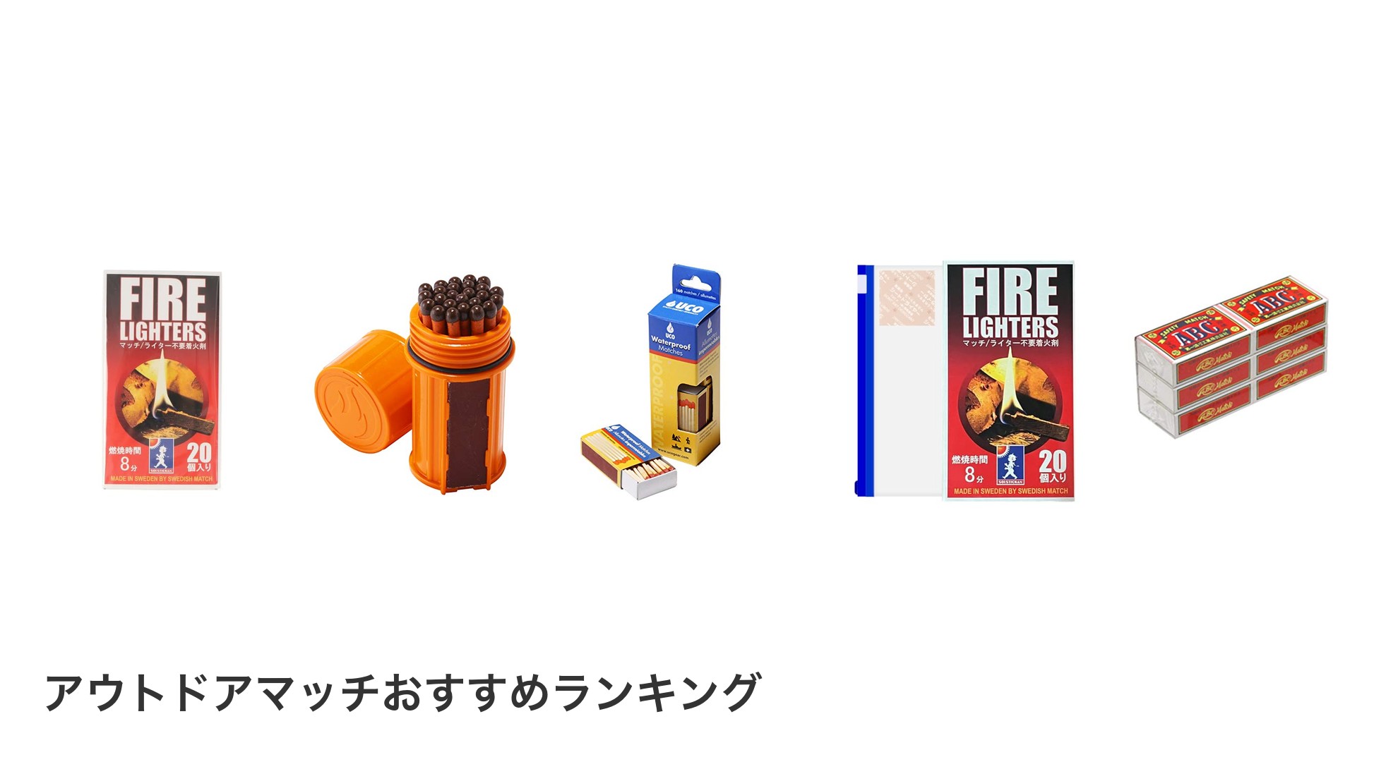 アウトドアマッチのおすすめランキング