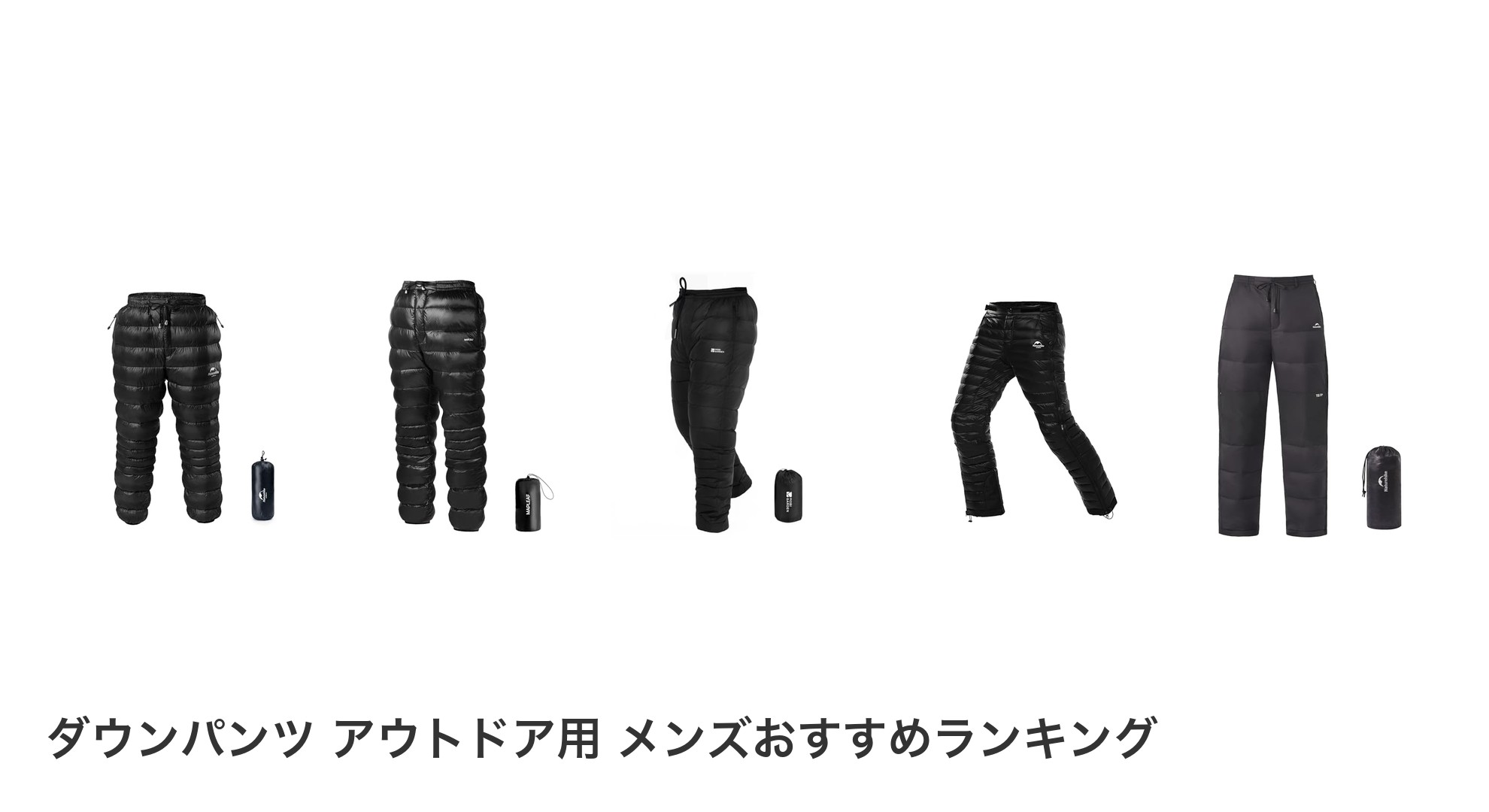 ダウンパンツ アウトドア用 メンズのおすすめランキング