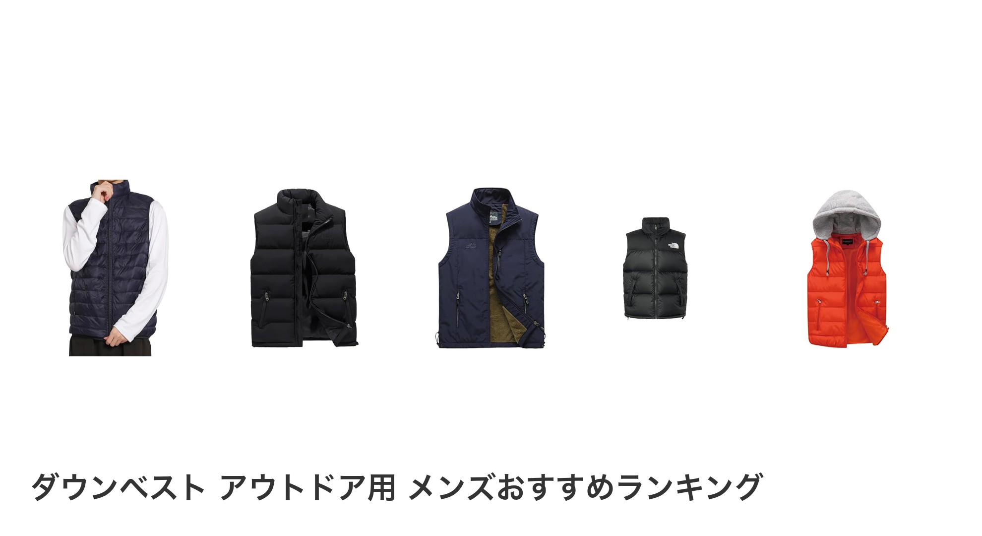 ダウンベスト アウトドア用 メンズのおすすめランキング