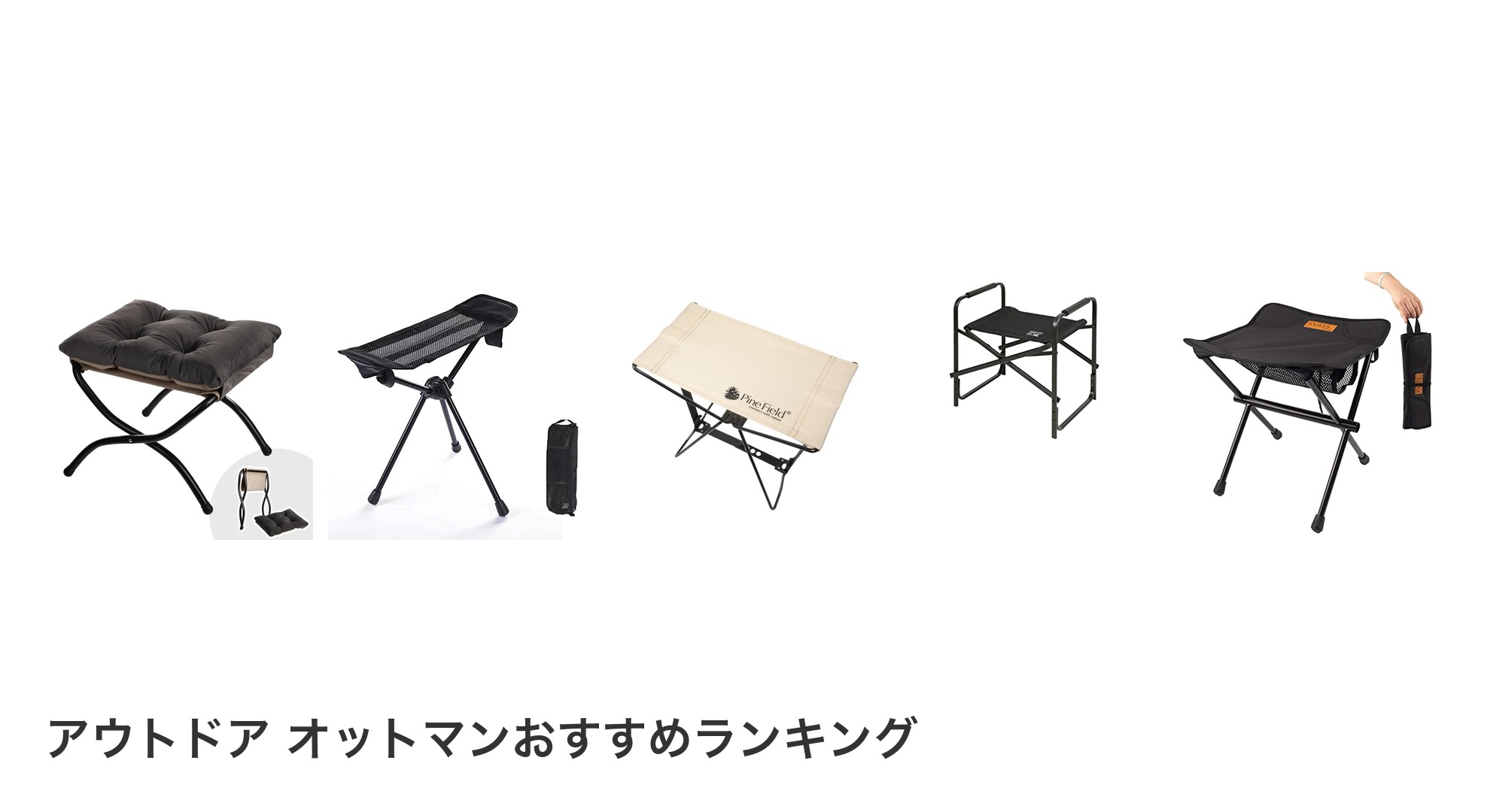 アウトドア オットマンのおすすめランキング