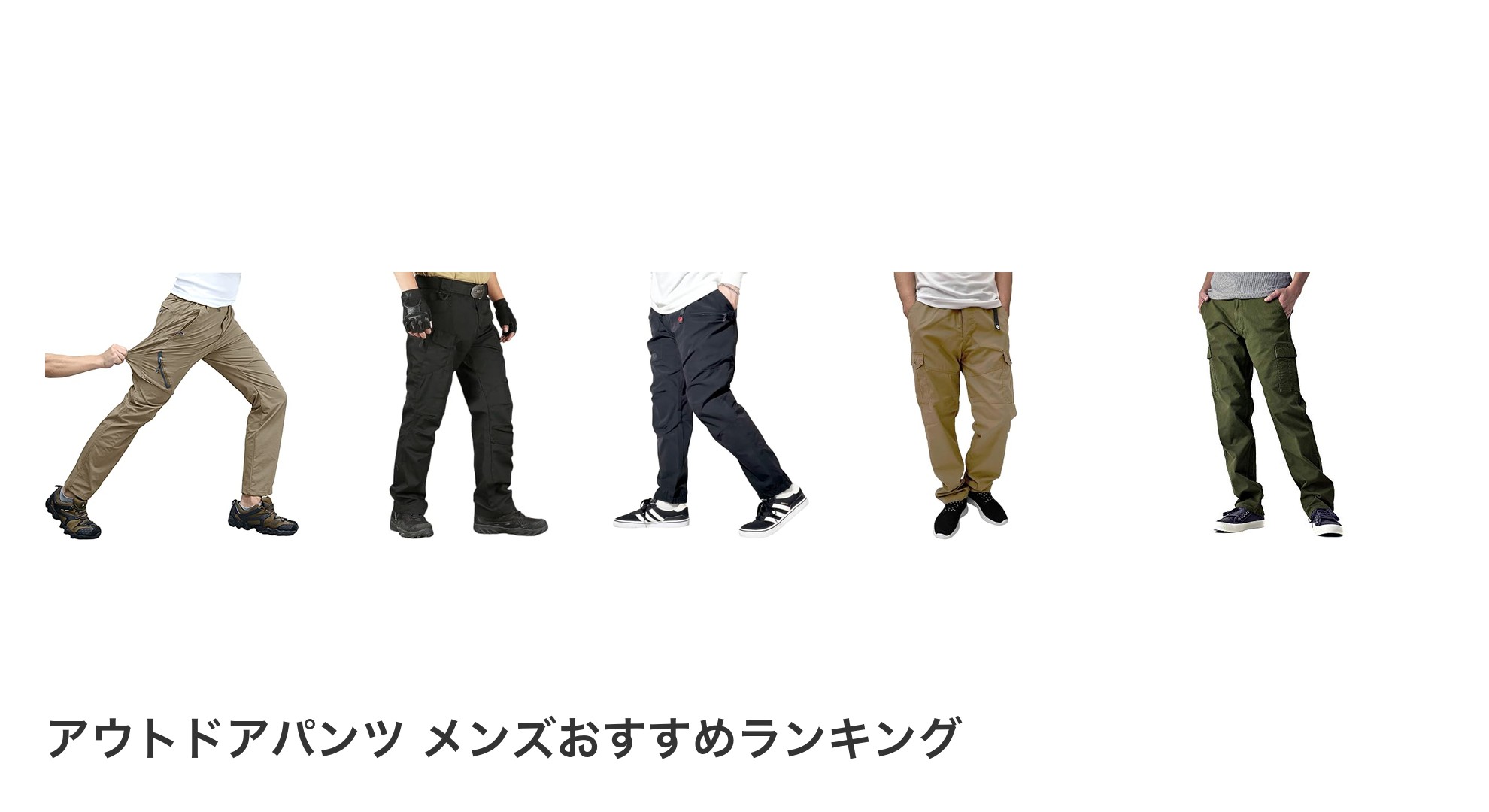 アウトドアパンツ メンズのおすすめランキング