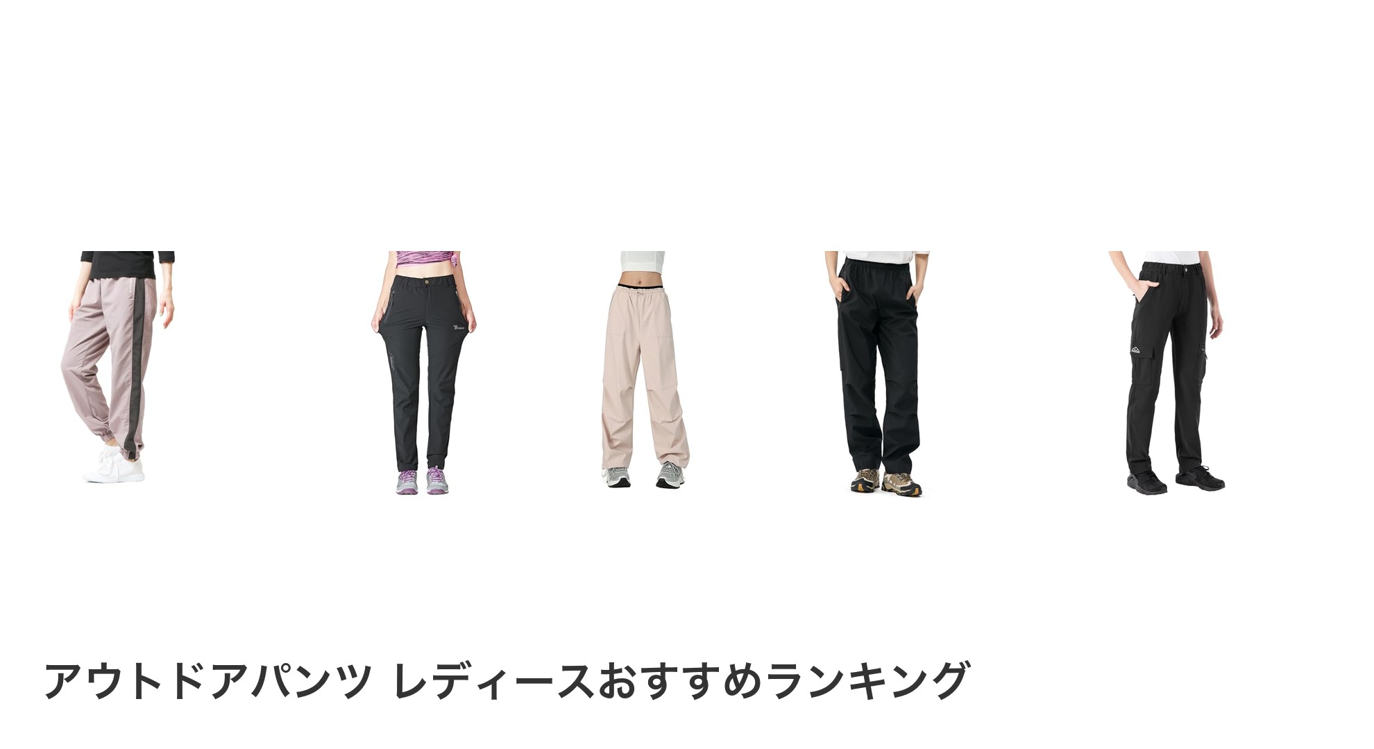 アウトドアパンツ レディースのおすすめランキング